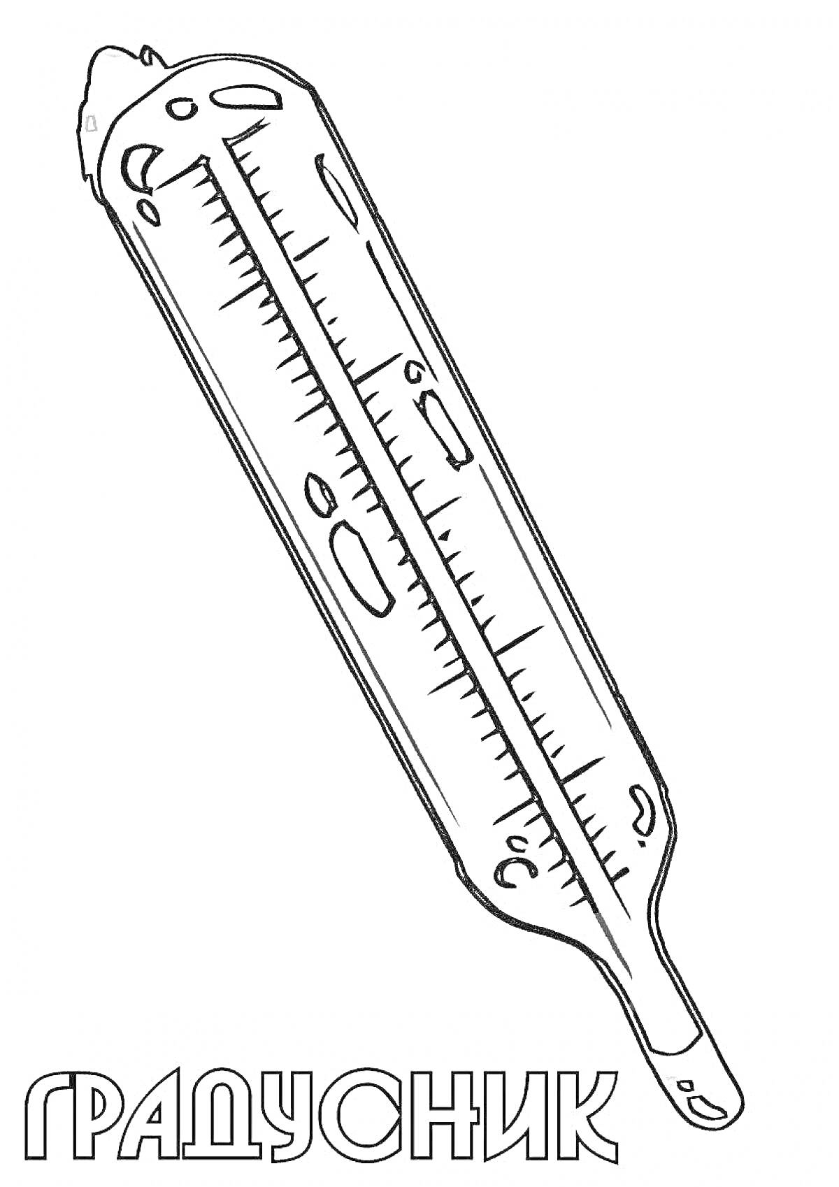 На раскраске изображено: Градусник, Термометр, Измерение температуры, Медицинский прибор