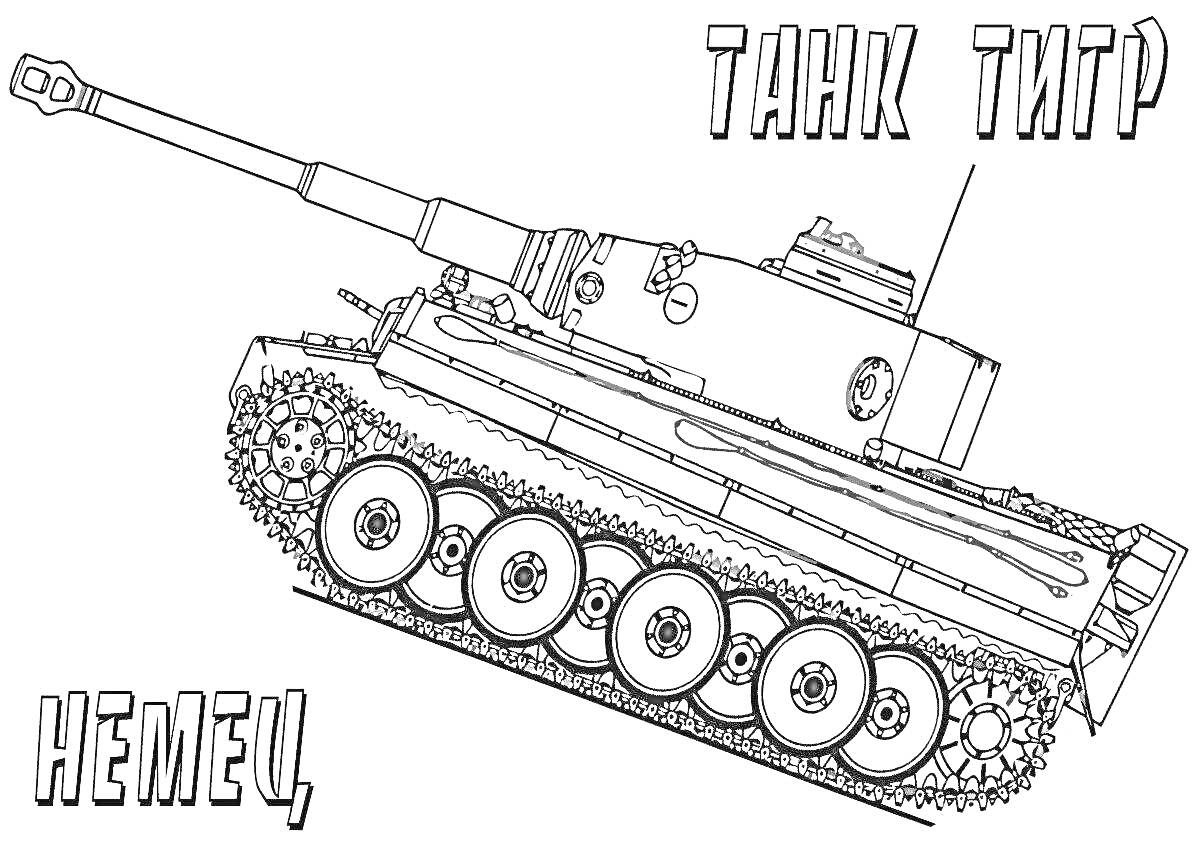 На раскраске изображено: Танк, Тигр, Немецкий танк, Военная техника, Образование