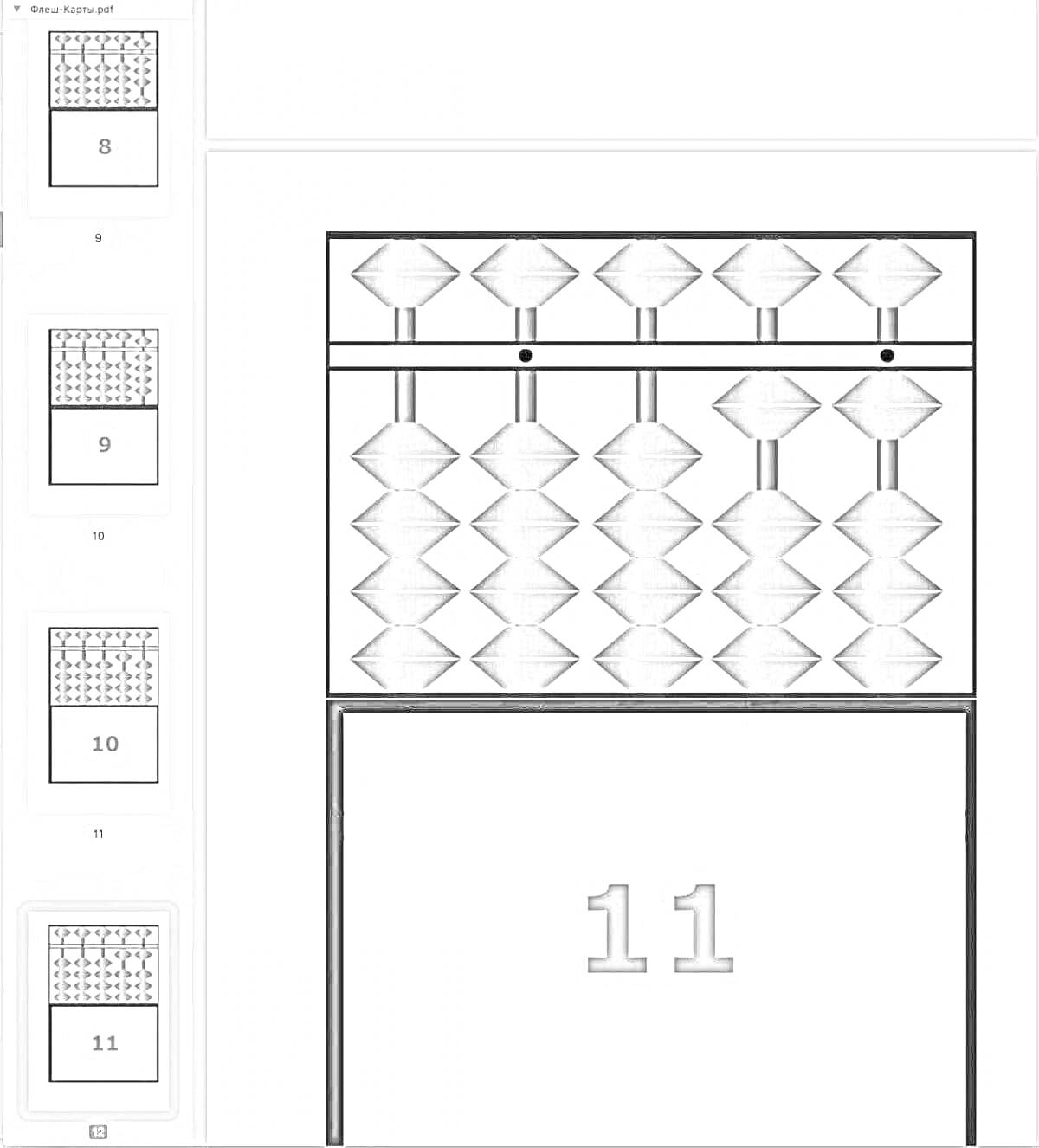 Раскраска Абакус с числом 11 и счетными косточками