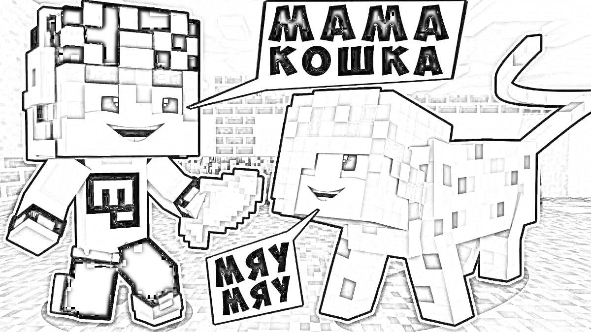 На раскраске изображено: Евген Бро, Ма, Кот, Minecraft