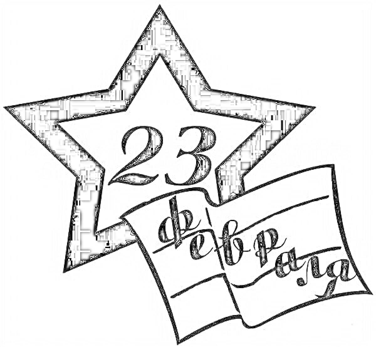 Раскраска Звезда с надписью 23 февраля внутри, ноты с текстом 