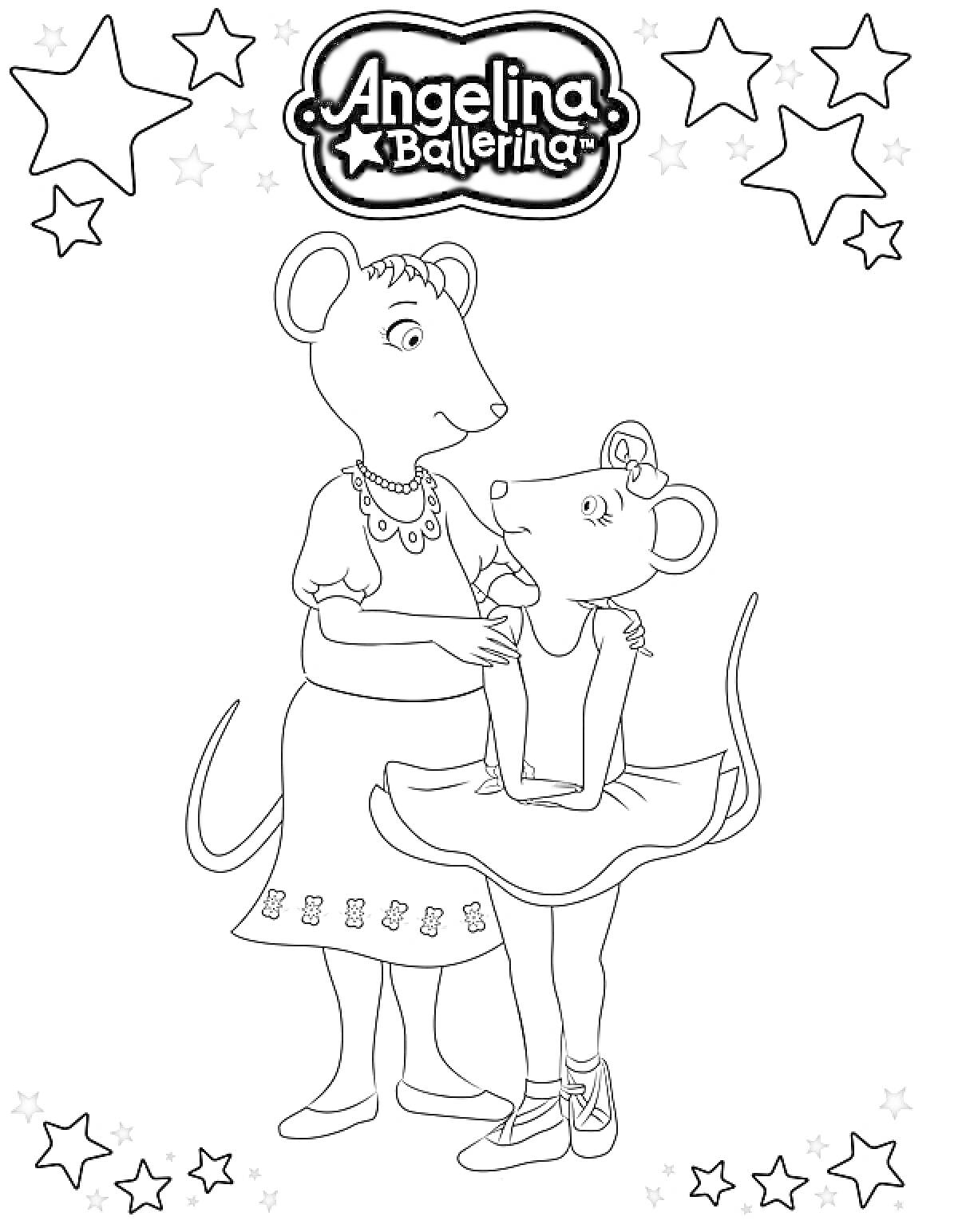 Раскраска Две мышки - взрослая и молодая - в образе, одна в танцевальной форме, окружены звездами, логотип 