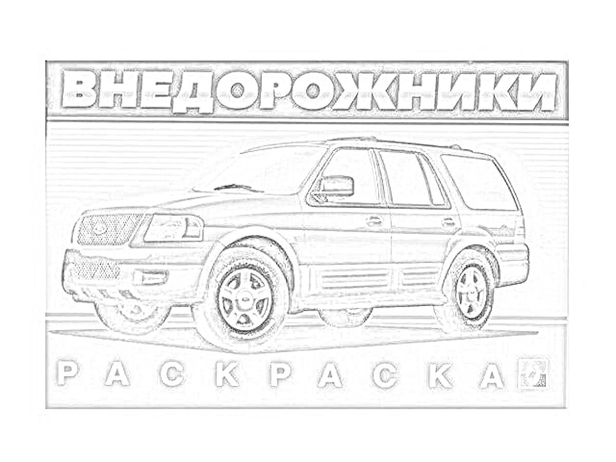 Раскраска - Внедорожники (автомобиль, SUV, фон с горизонтальными линиями, надпись 