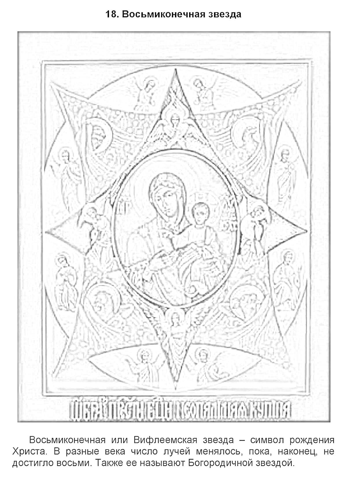 На раскраске изображено: Икона, Младенец, Православие, Религия, Ангел