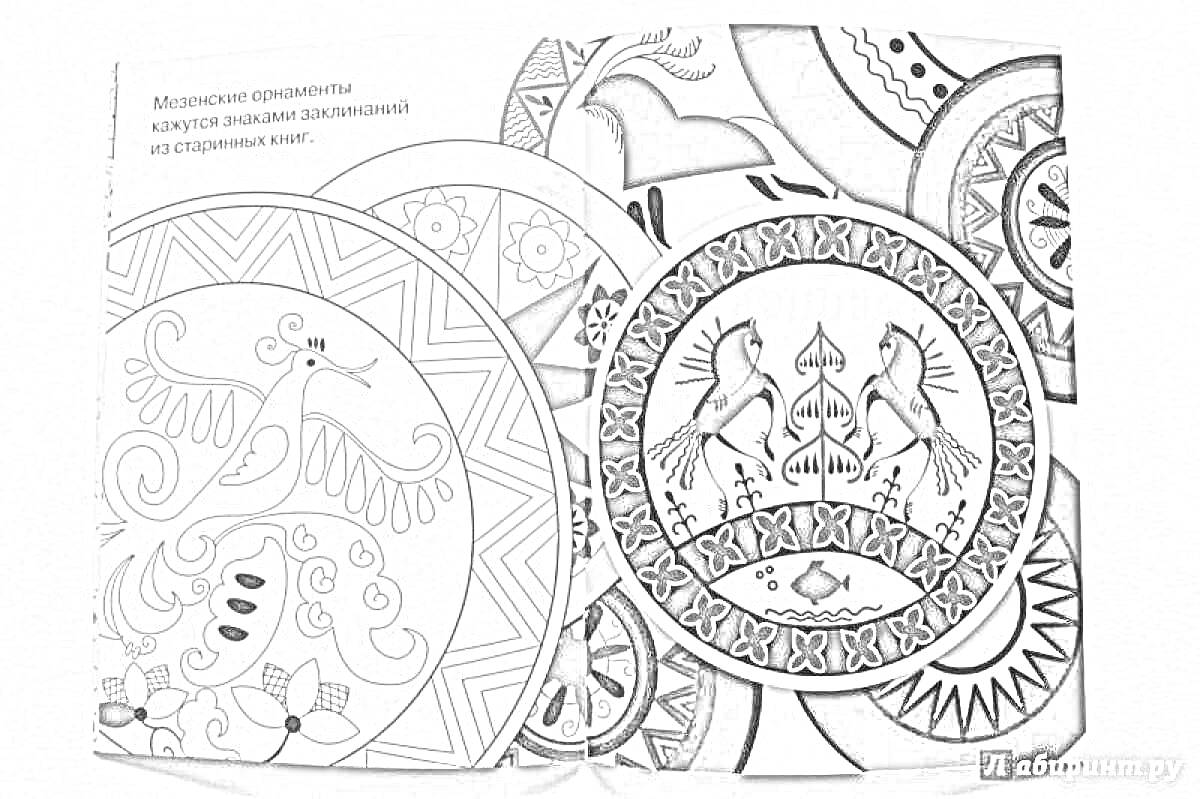 Раскраска Круглый орнамент с птицами, деревьями и декоративными узорами в мезенском стиле