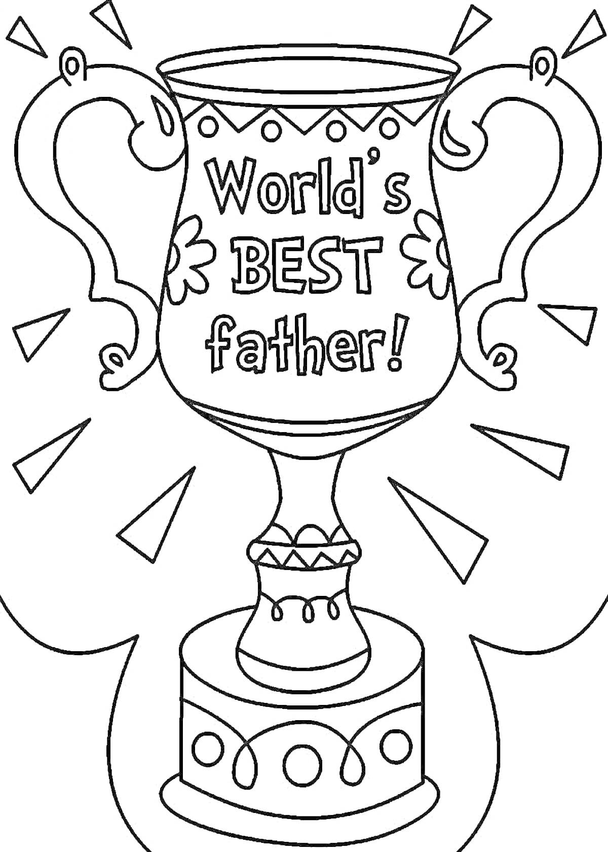 На раскраске изображено: День рождения, Кубок, Подарки, Отец, Поздравительная открытка, Праздники