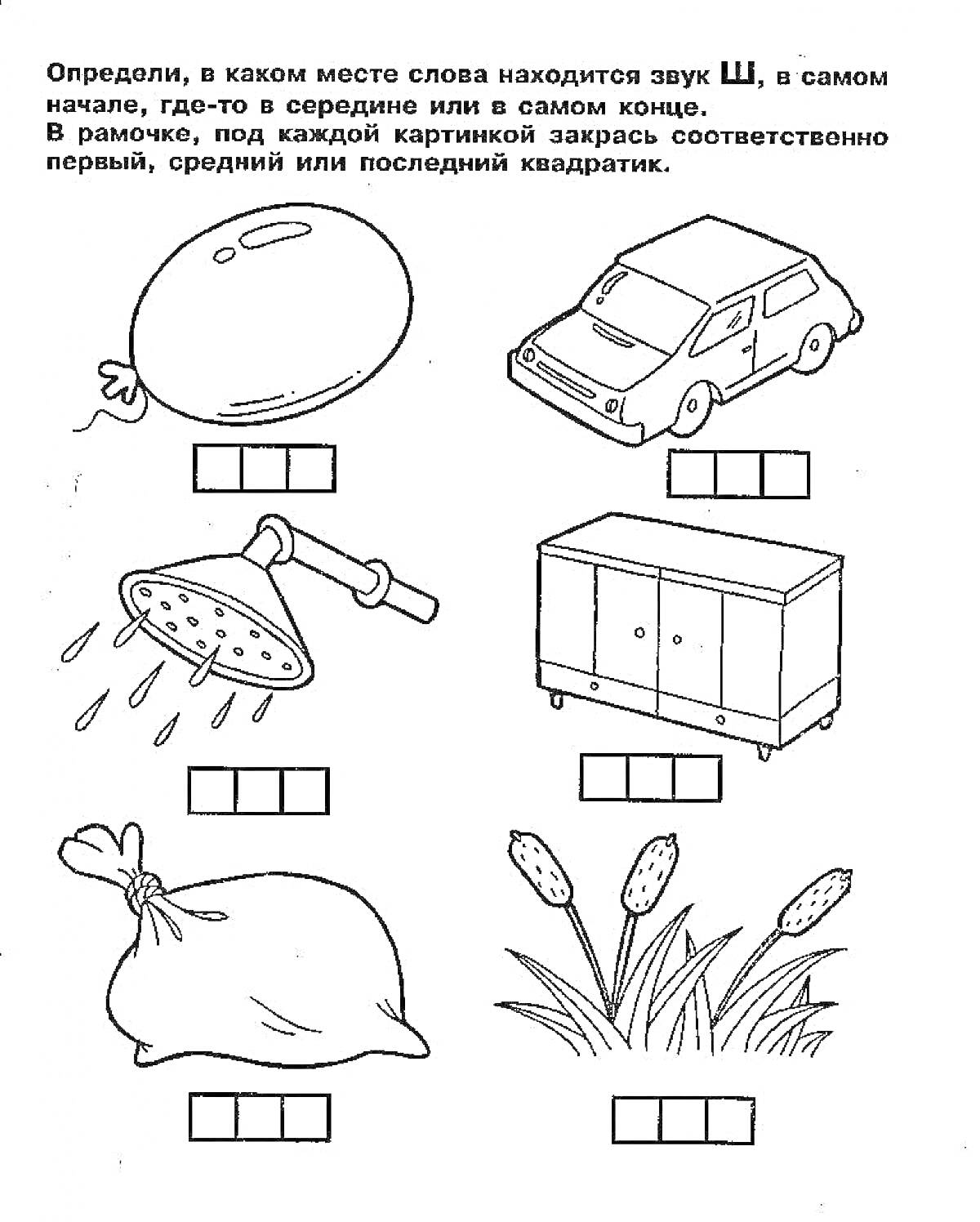 Раскраска Воздушный шар, машина, душ, шкаф, мешок, камыши