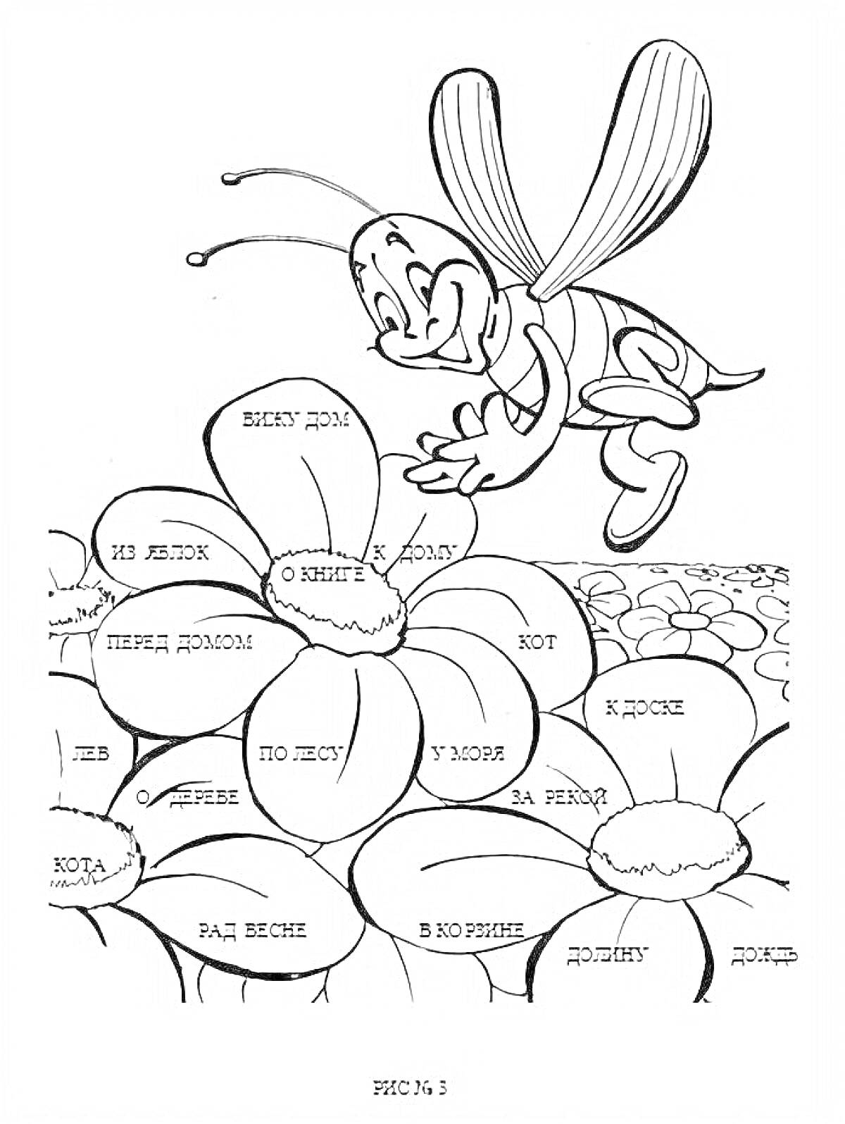 Раскраска Раскраска с цветком и пчелой, на лепестках написаны существительные в разных формах: 