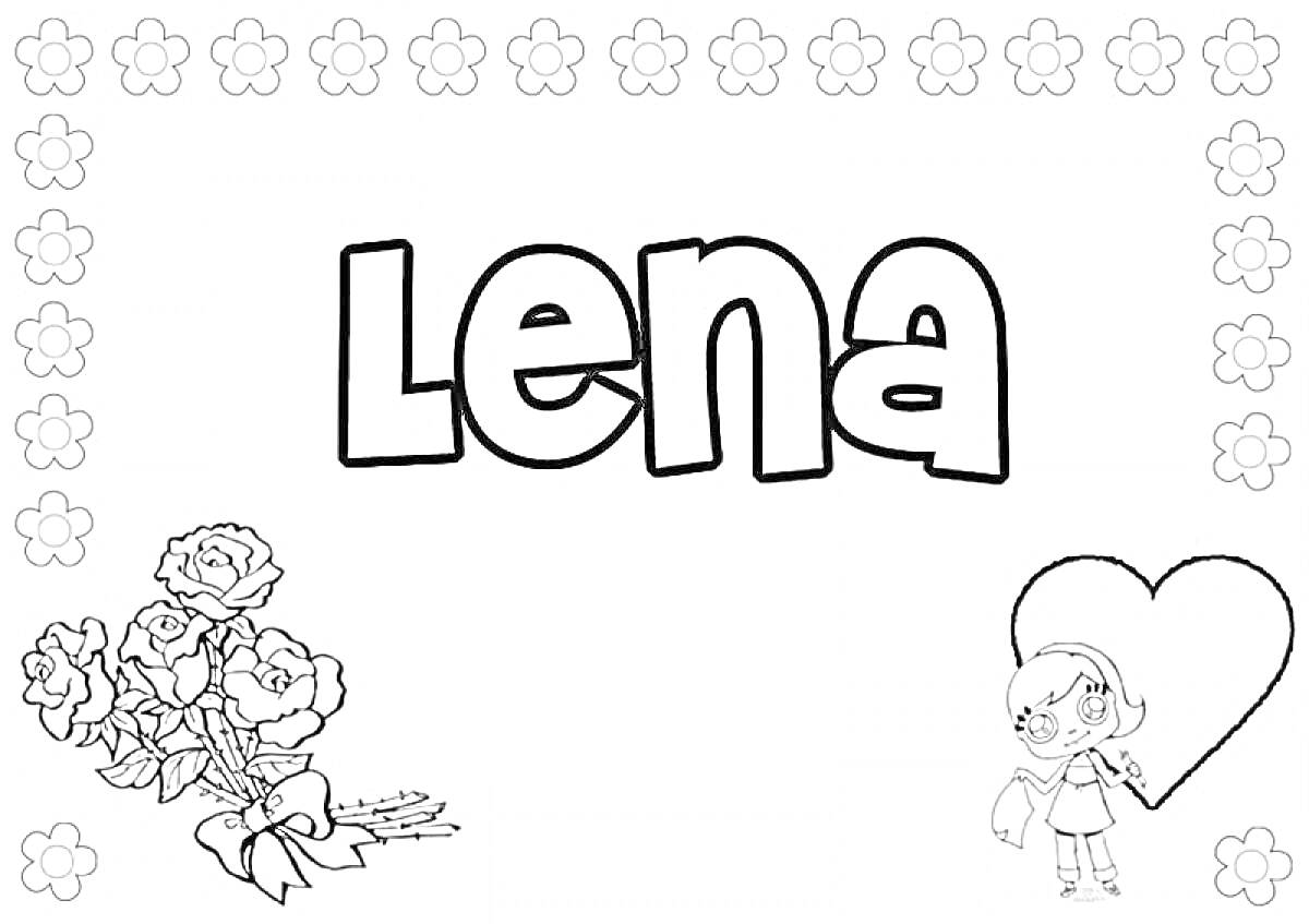 Имя Lena в окружении цветов, букет роз и девочка с сердцем