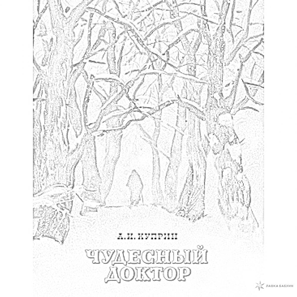 На раскраске изображено: Зимний лес, Человек, Снег, Деревья, Чудесный доктор, Атмосфера, Природа
