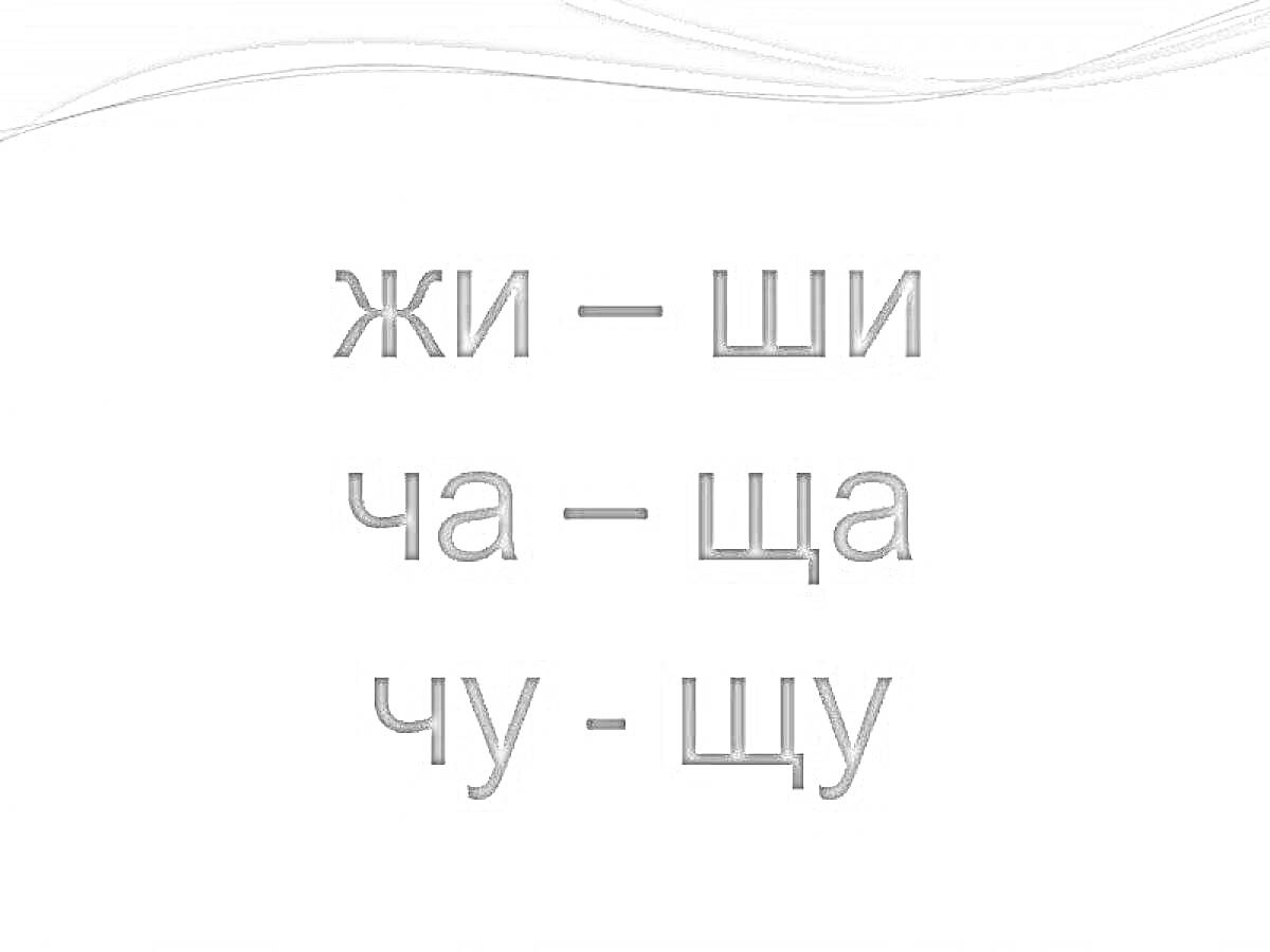 На раскраске изображено: Жи, Ши, Чу, Русские буквы, Звуки, Правописание