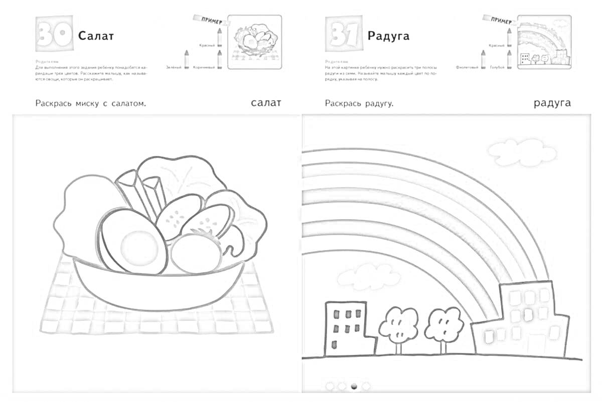 Раскраска Салат с овощами и Радуга над городом