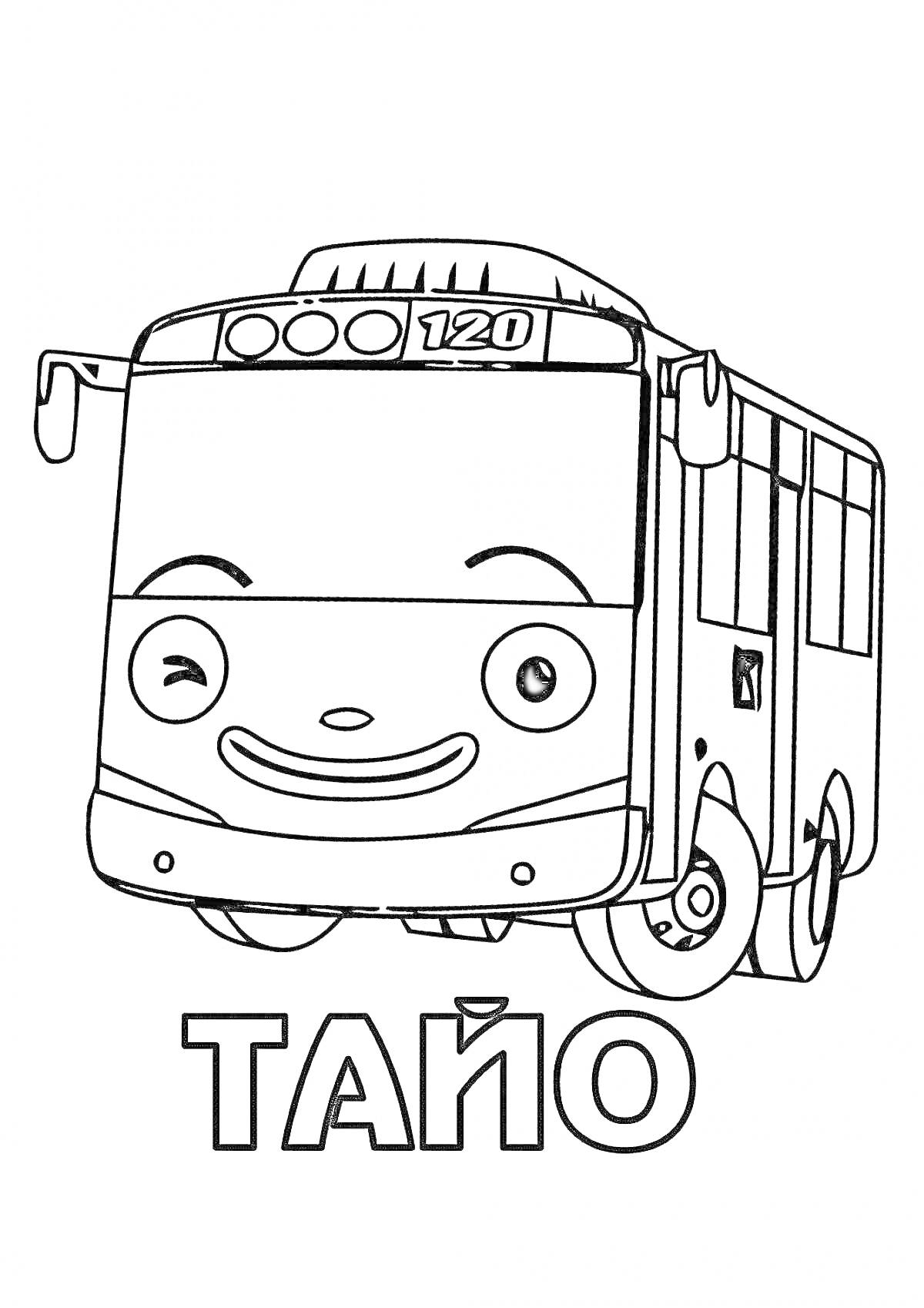 На раскраске изображено: Тайо, Автобус, Номер 120