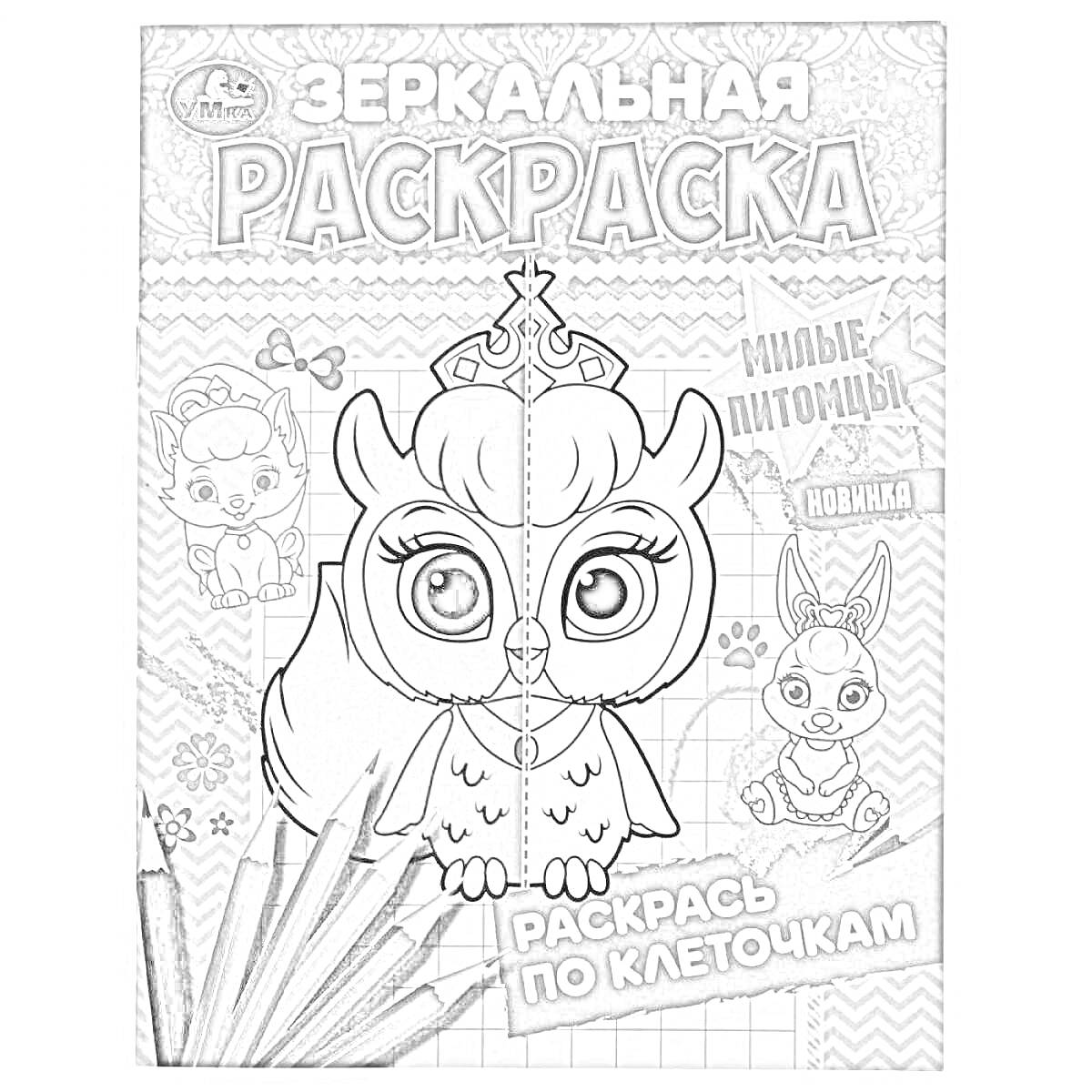 На раскраске изображено: Зеркало, Животные, Клеточки, Сова, Корона, Кролик, Карандаши