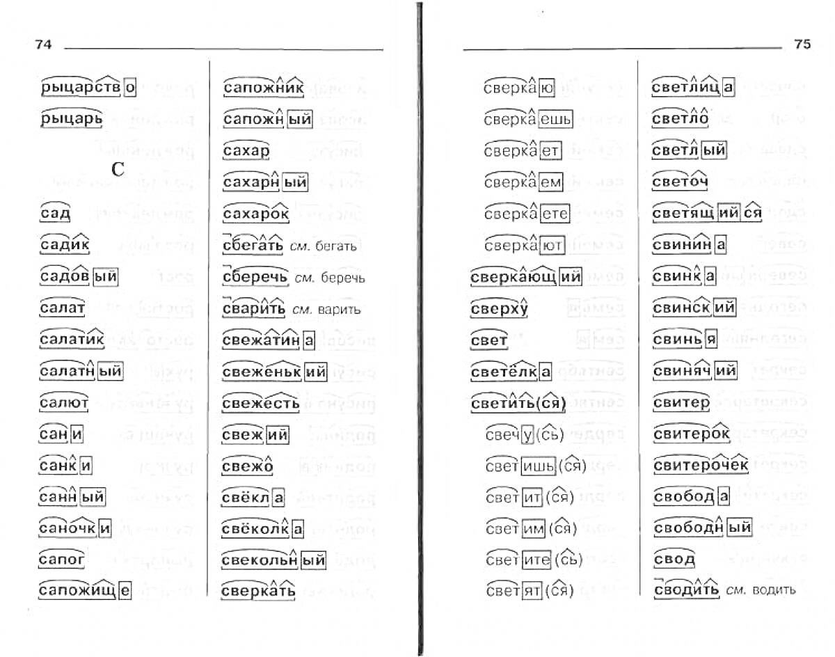разбор слов по составу, страницы 74-75