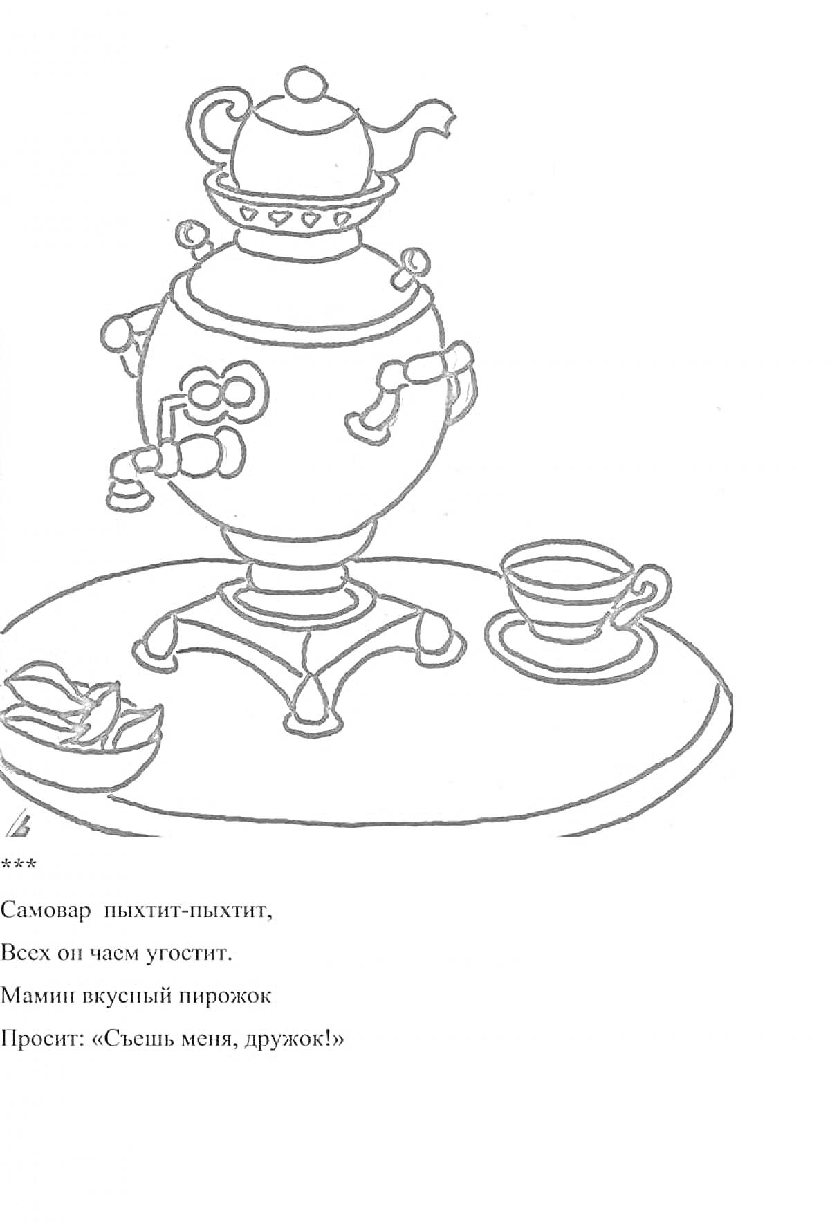 Раскраска Самовар с чашкой, блюдцем и блюдом с пирожками