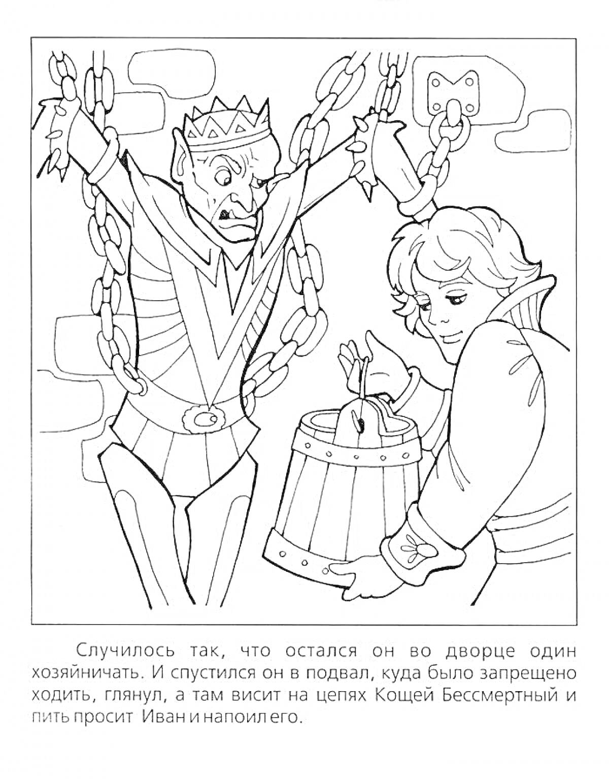 На раскраске изображено: Кощей Бессмертный, Иван, Подвал, Вода, Легенда, Замок