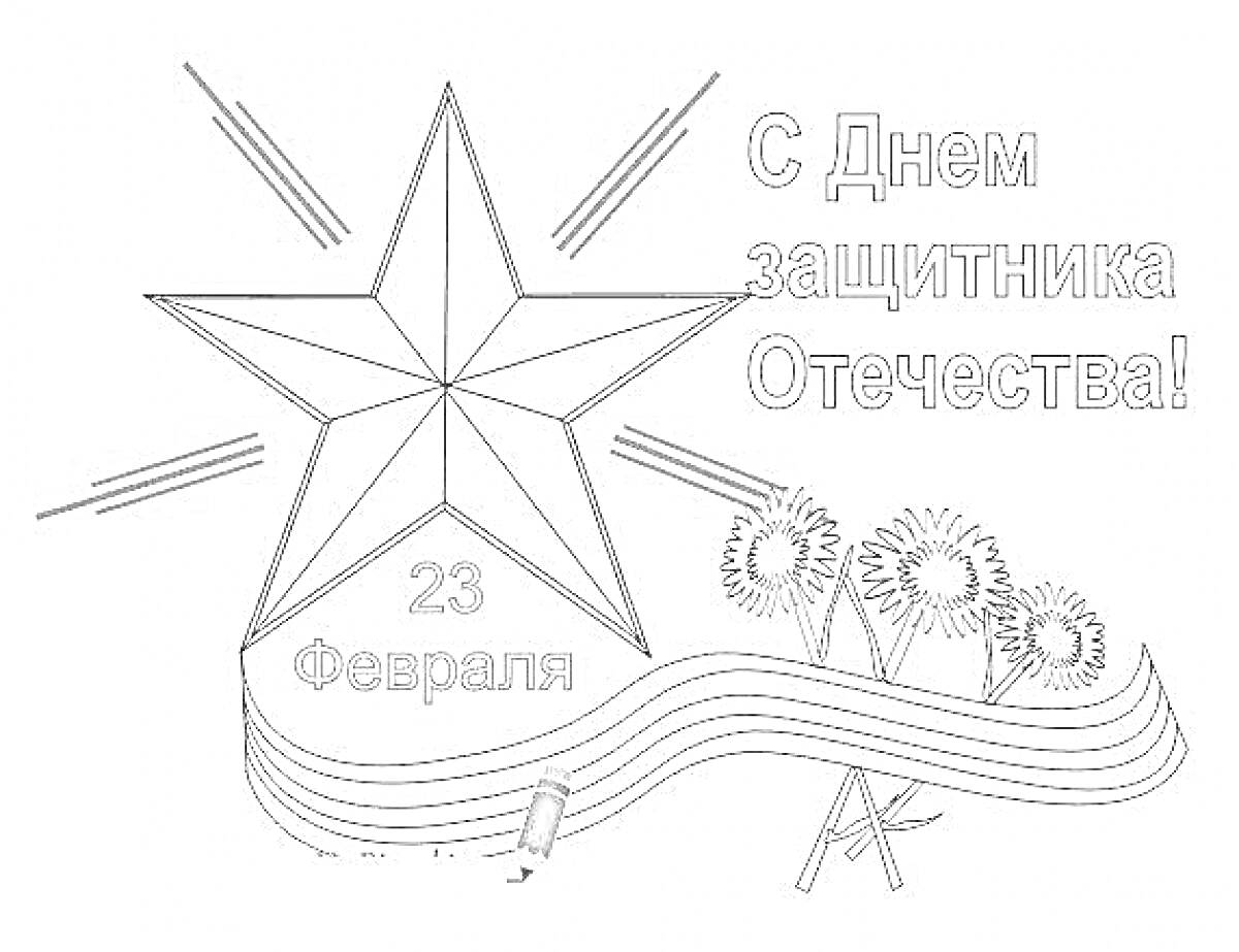 На раскраске изображено: 23 февраля, День защитника Отечества, Патриотизм