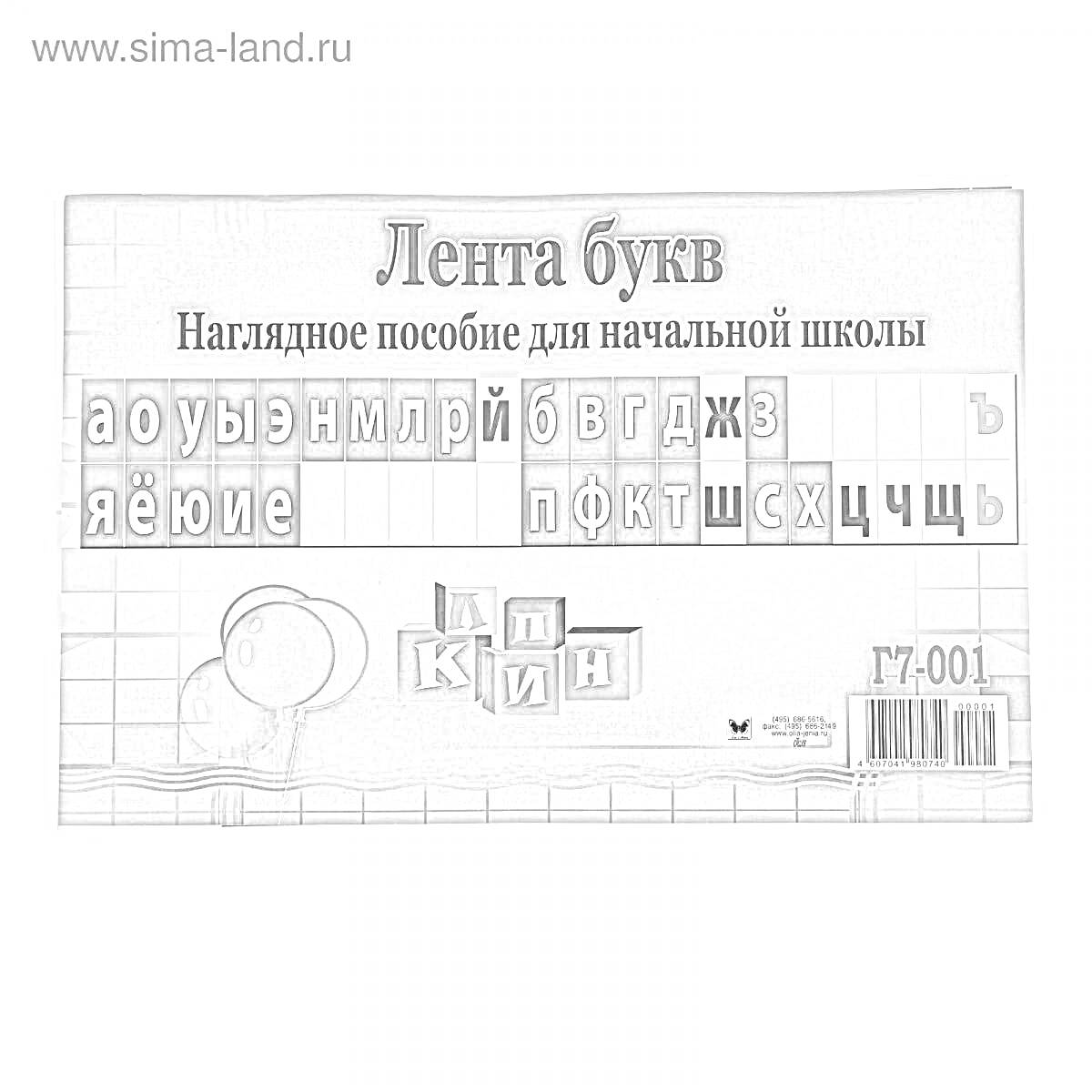 Раскраска Лента букв. Наглядное пособие для начальной школы. а о у ы э ю я ё и е, н м л р й б в г д ж з, ъ, я ё и е, п ф к т ш с ц ч щ, ь, На коробке два шара, сверху ссылка сайта www.sima-land.ru и написано: Л7-001 и штрихкод с цифрами