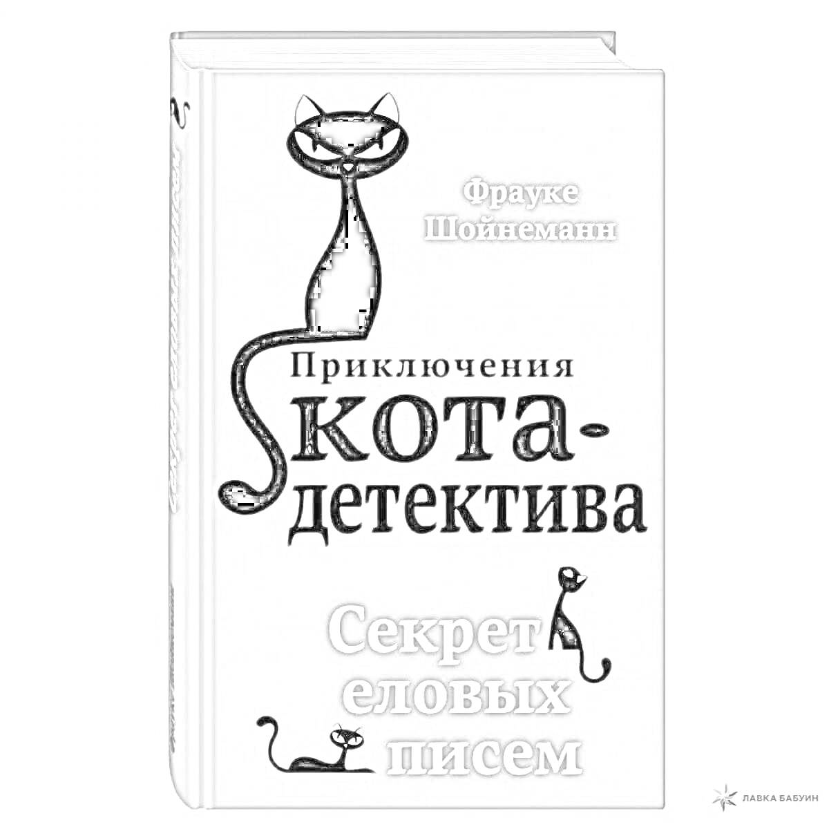 Раскраска Приключения кота-детектива: Секрет еловых писем, с изображением черного кота на зеленом фоне