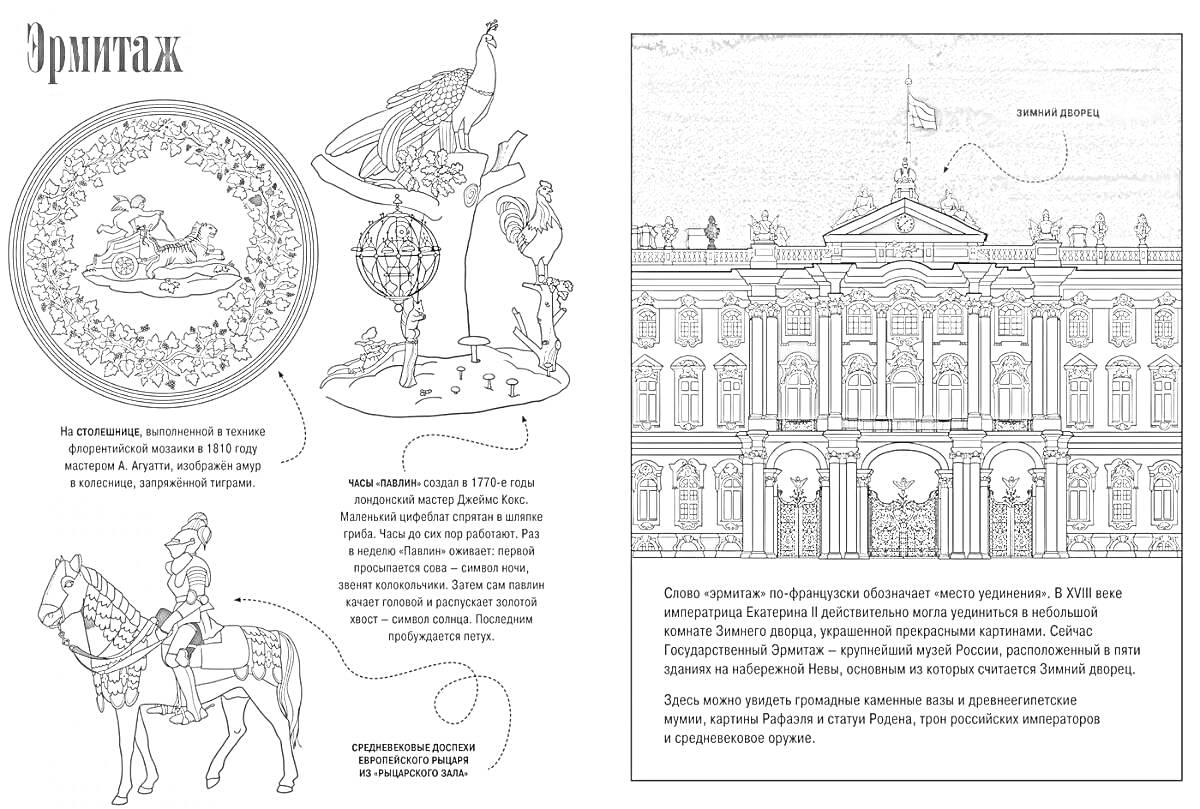 Раскраска Эрмитаж. Фасад Зимнего дворца, античные украшения, скульптура всадника, золотая карета, витрина с археологическими находками