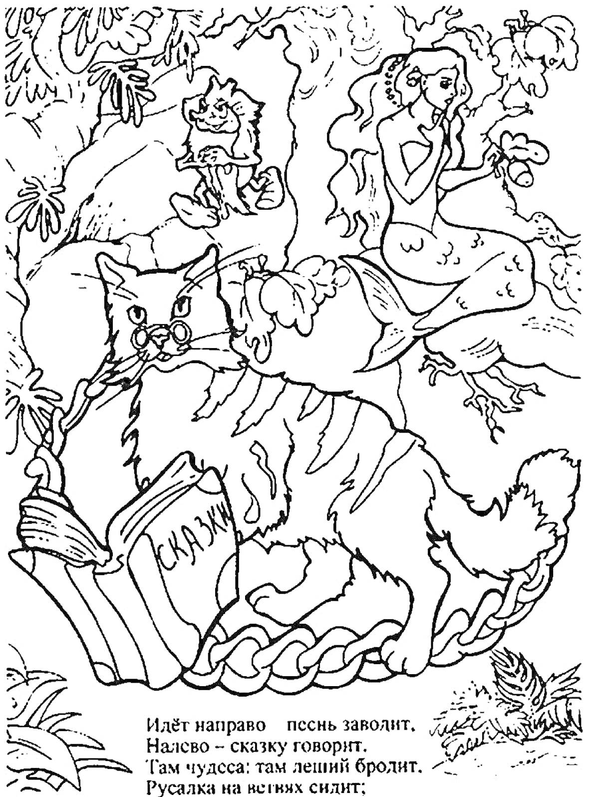 Раскраска Русалка на ветвях, кот у дуба с книгой, цепь на дубе, стихи Пушкина