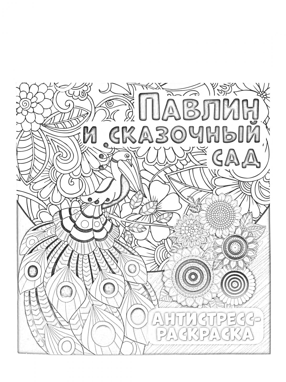 На раскраске изображено: Антистресс, Павлин, Узоры, Отдых, Творчество