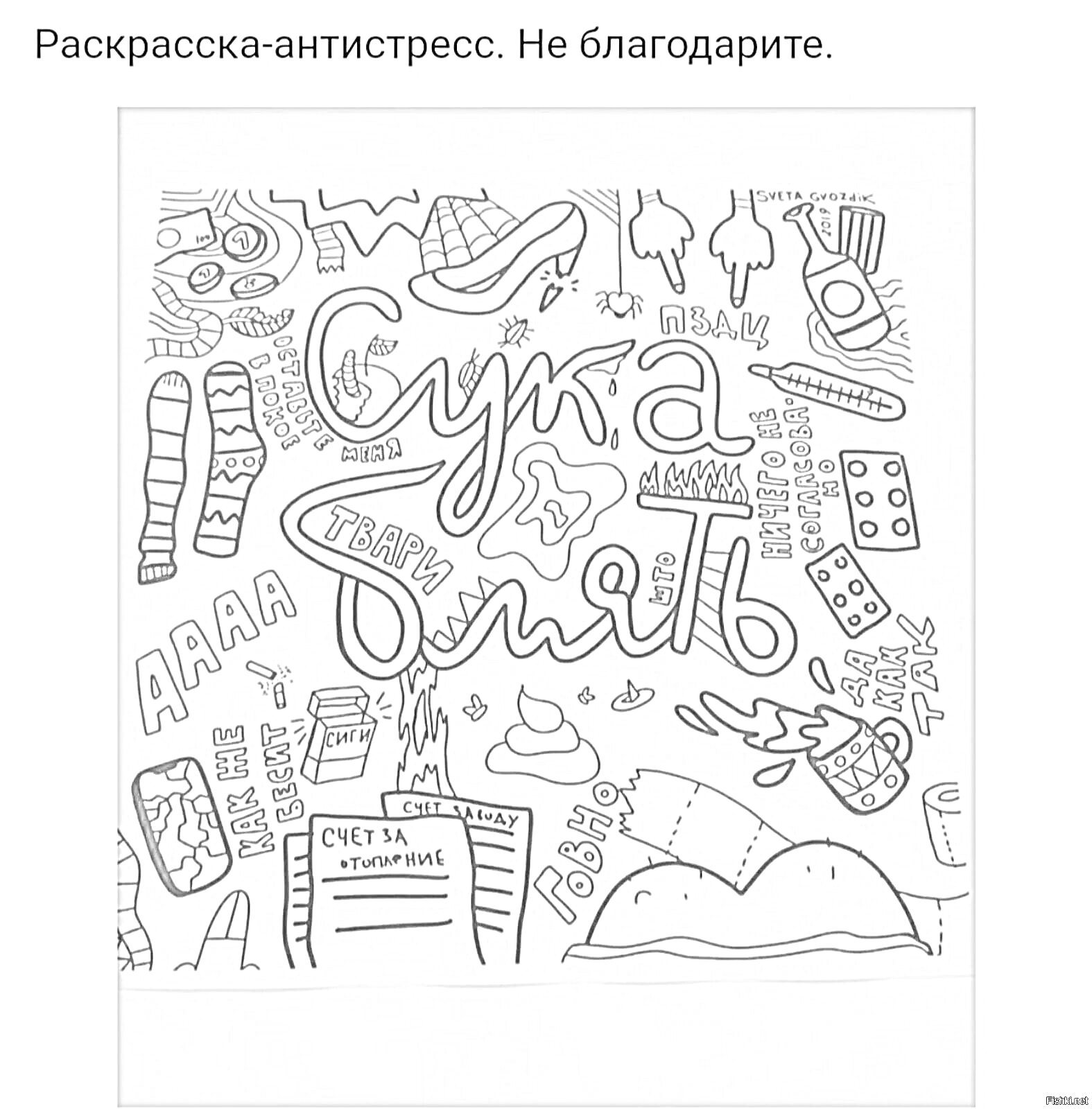 На раскраске изображено: Антистресс, Бытовые предметы, Кекс, Сигарета, Бутылка, Камин, Бумага, Сапоги