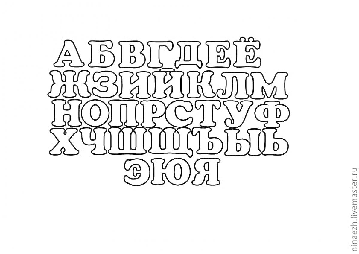 Раскраска Русский алфавит крупными буквами