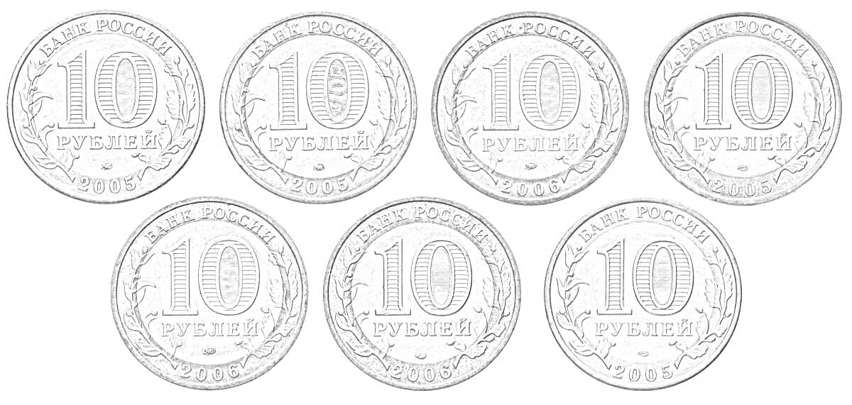 Раскраска Цветные картинки с монетами номиналом 10 рублей, изображение с семью монетами