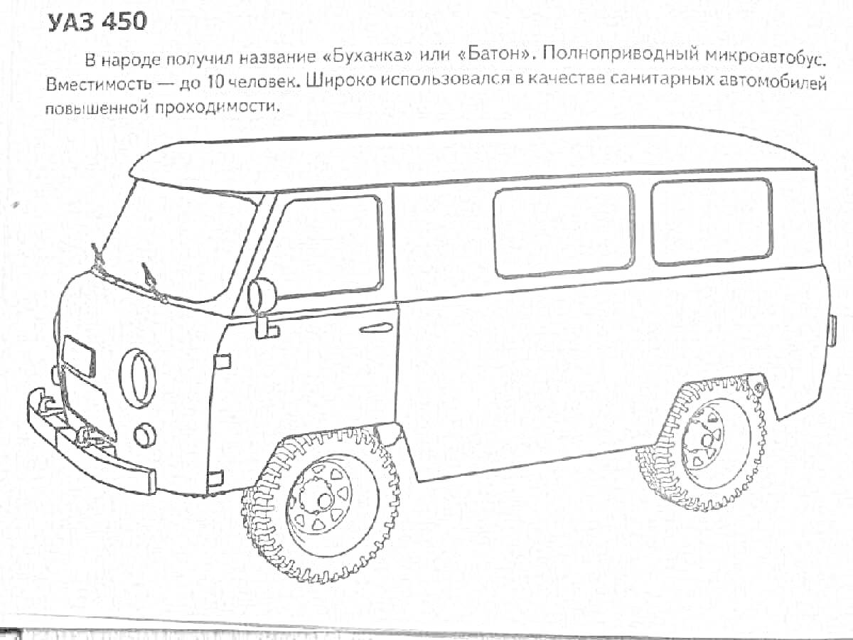 Раскраска УАЗ 450 (Буханка), полноприводный микроавтобус, три боковых окна, три двери, стандартные колёса