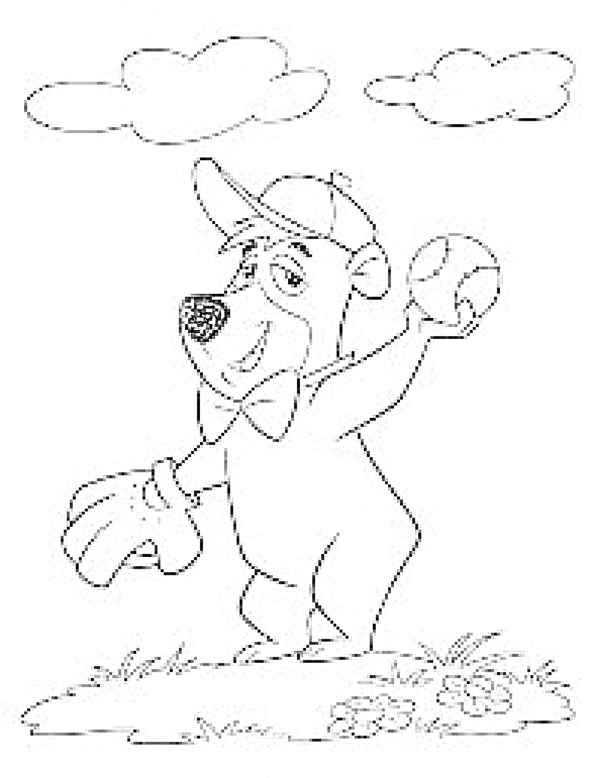 Раскраска Медведь Йоги с бейсбольной перчаткой и мячом на лугу под облачным небом