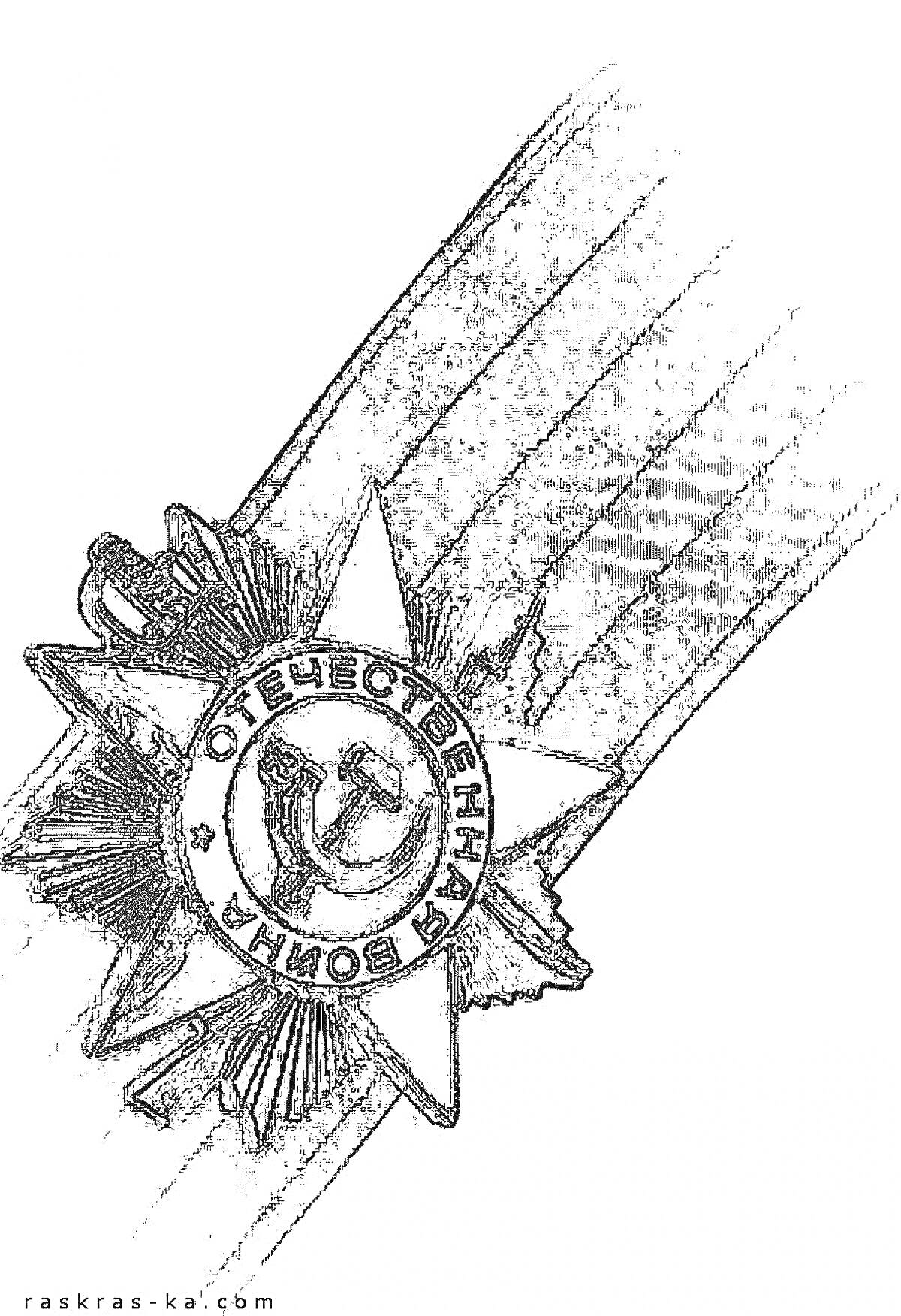 Раскраска Орден Отечественной войны, изображение звезды с надписью и серпом и молотом посередине