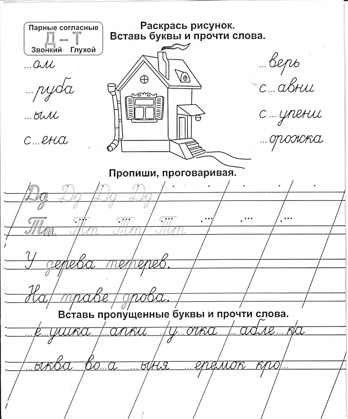 Раскраска Раскрась рисунок. Вставь буквы и прочти слова. Пропиши, проговаривая. Вставь пропущенные буквы и прочти слова. Дом, пара согласных Д-Т. Верб, савны, згени, трожка.