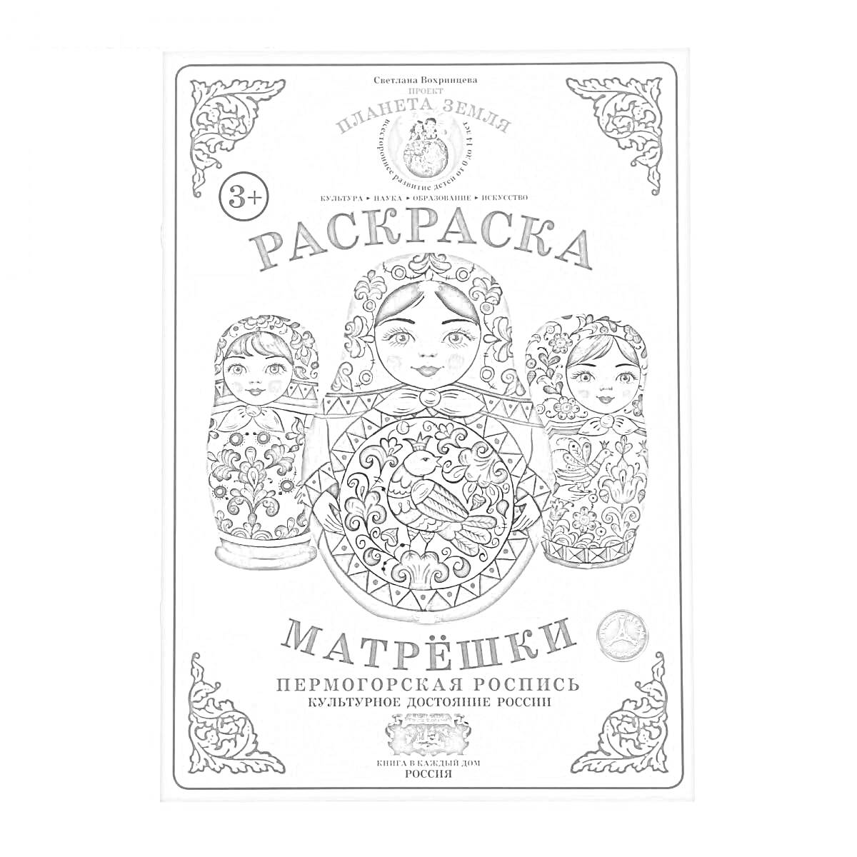 Раскраска Раскраска. Матрёшки. Перемоторская роспись (внутри находятся рисунки для раскрашивания в стиле перемоторской росписи).