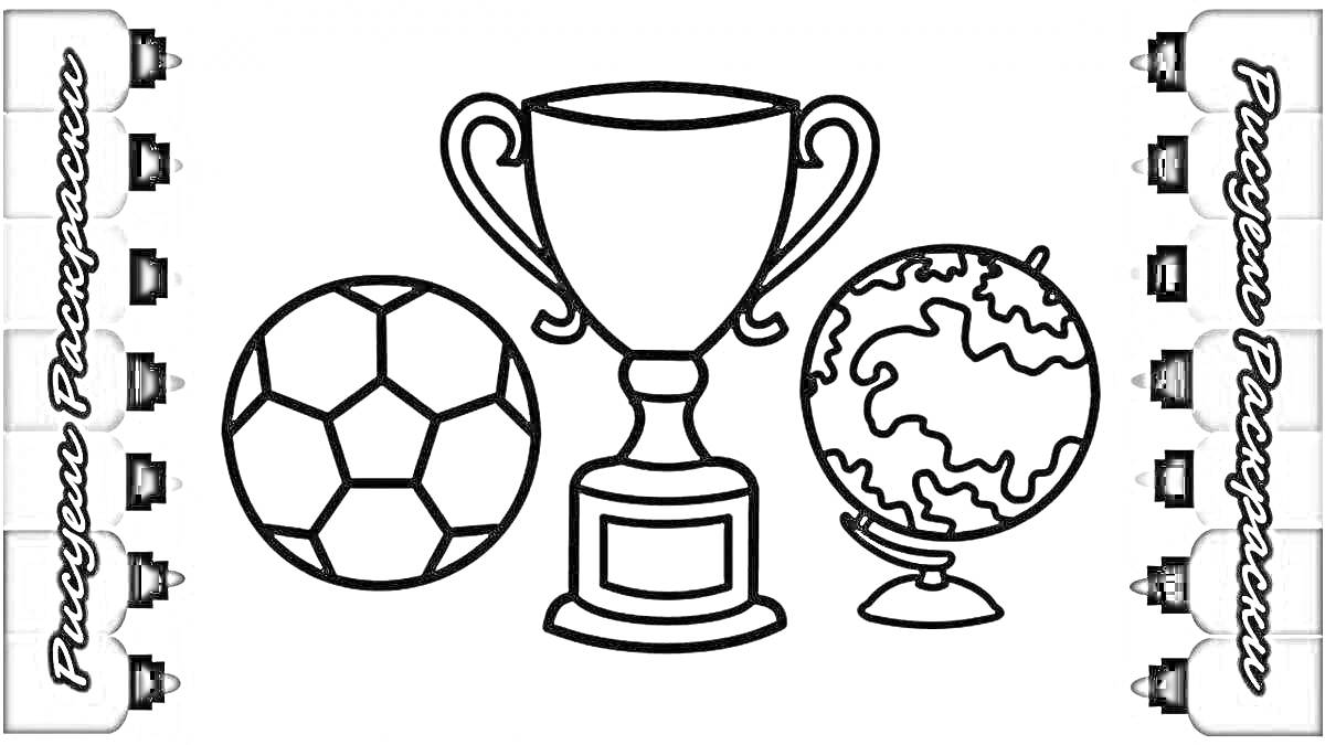 Раскраска Кубок мира по футболу с мячом и глобусом. По бокам расположены черные маркеры.