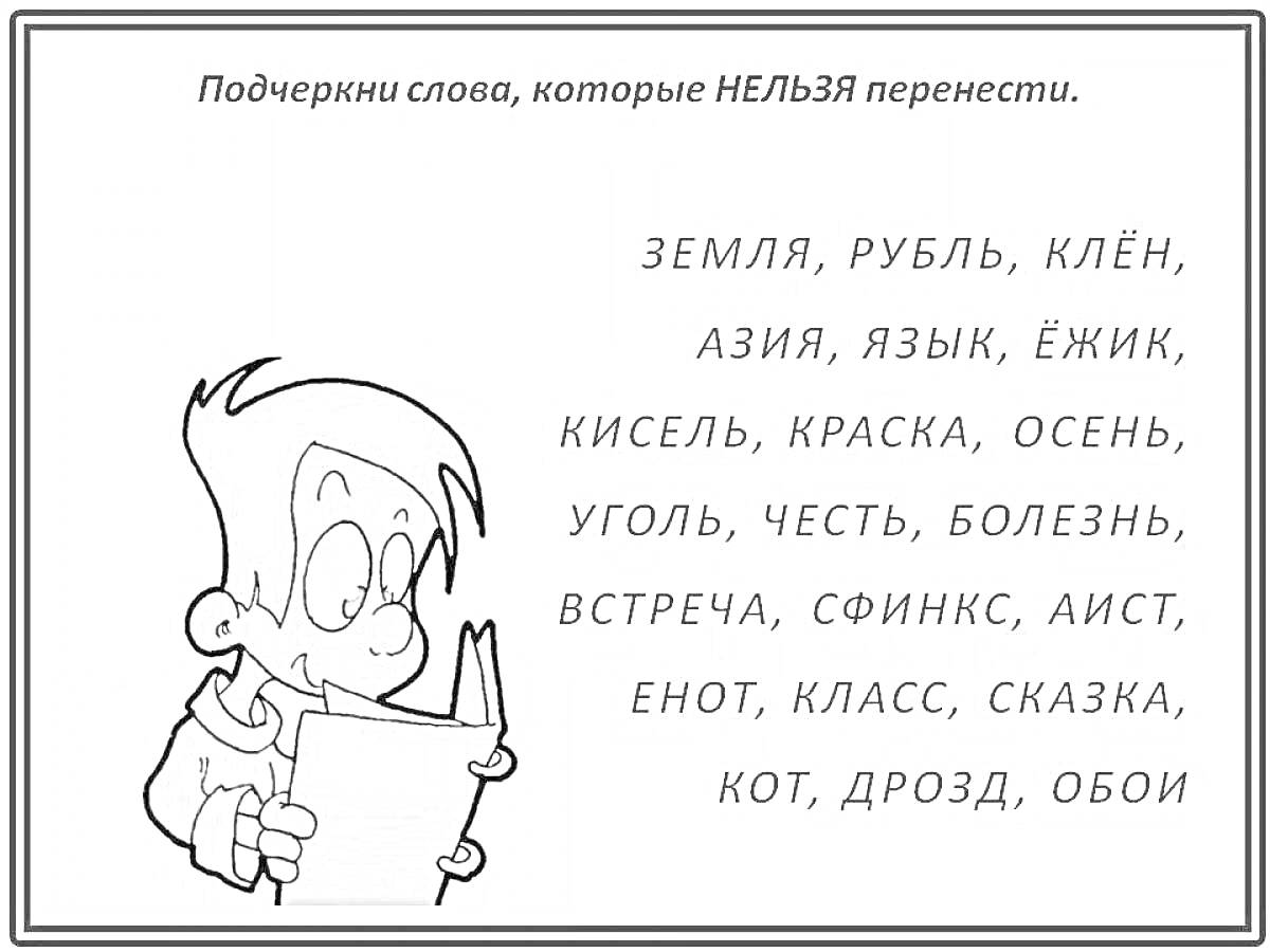 На раскраске изображено: Мальчик, Книга, Слова, Земля, Рубль, Клен, Азия, Язык, Осень, Честь, Болезнь, Встреча, Сфинкс, Аист, Енот, Класс, Кот, Дрозд, Обои