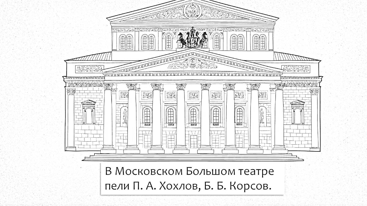 Раскраска Большой театр с надписью о П. А. Хохлове и Б. Б. Корсове