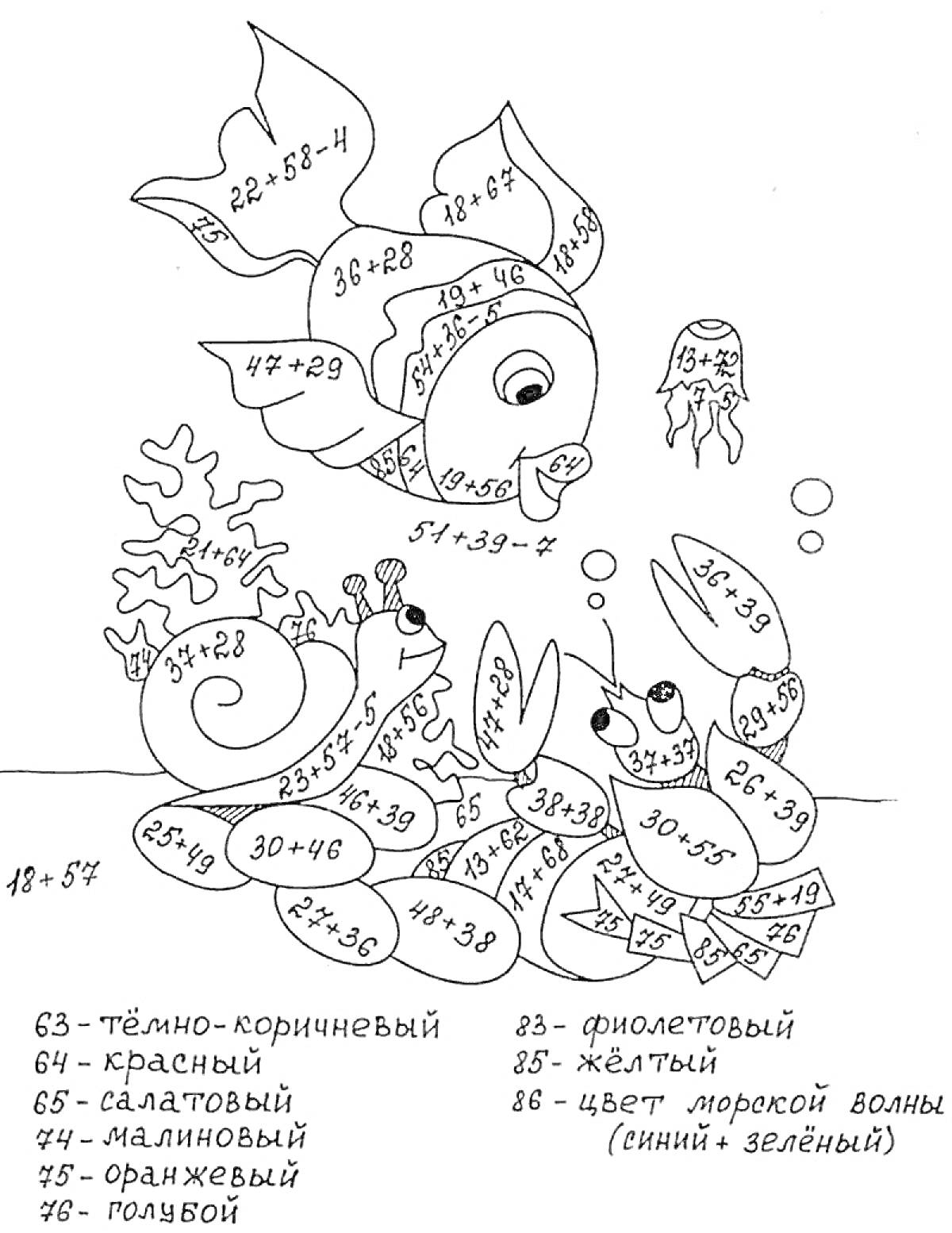 На раскраске изображено: Арифметика, Сложение, Вычитание, Математика, Улитка, Краб, Медуза, Подводный мир