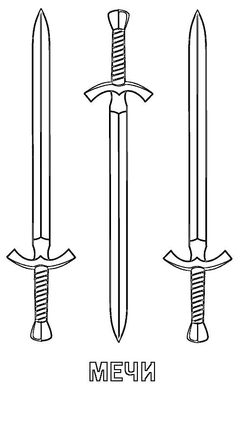 Раскраска Три меча