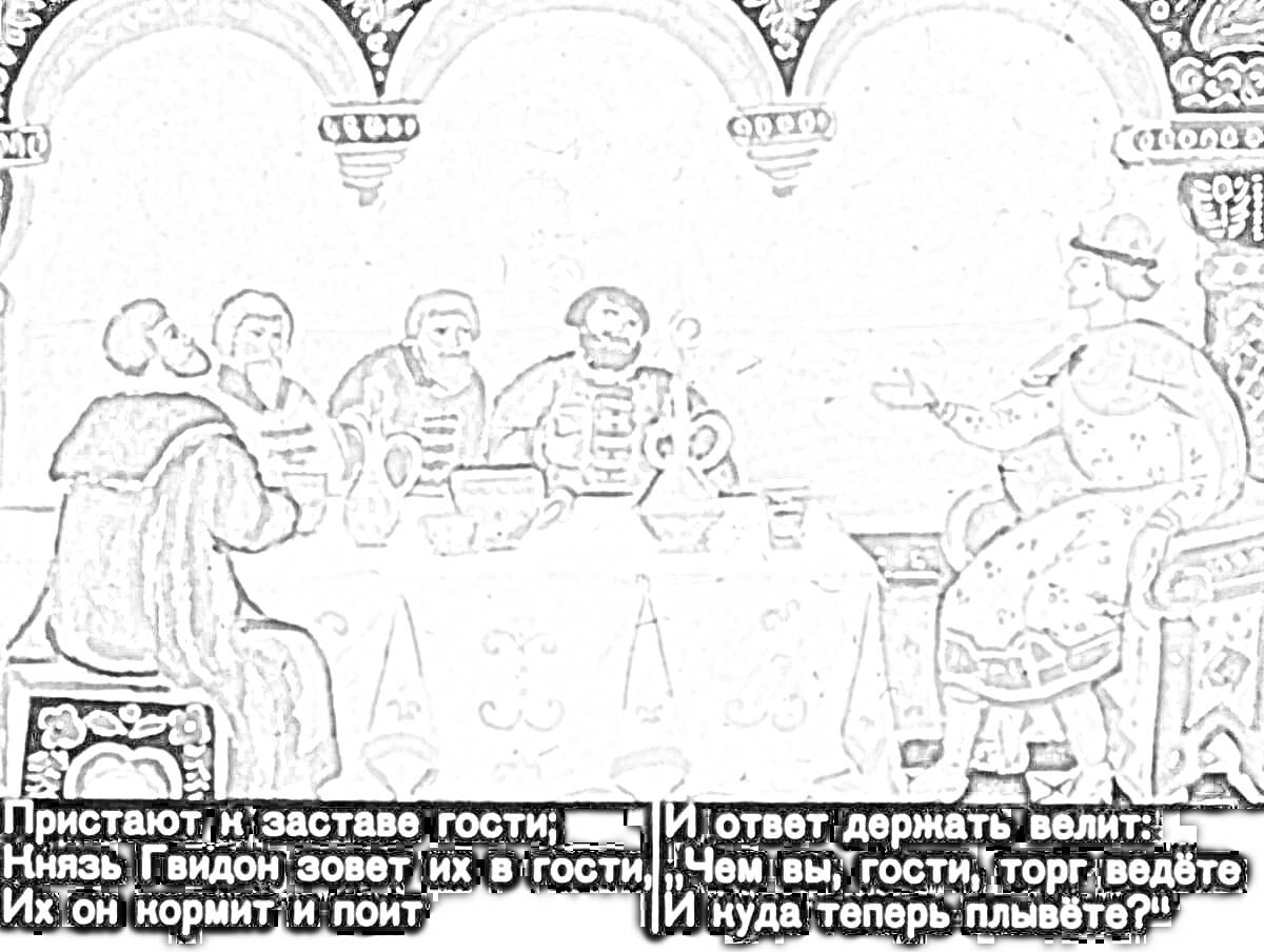 На раскраске изображено: Пир, Терем, Гости, Беседа, Еда, Средневековье, Стол