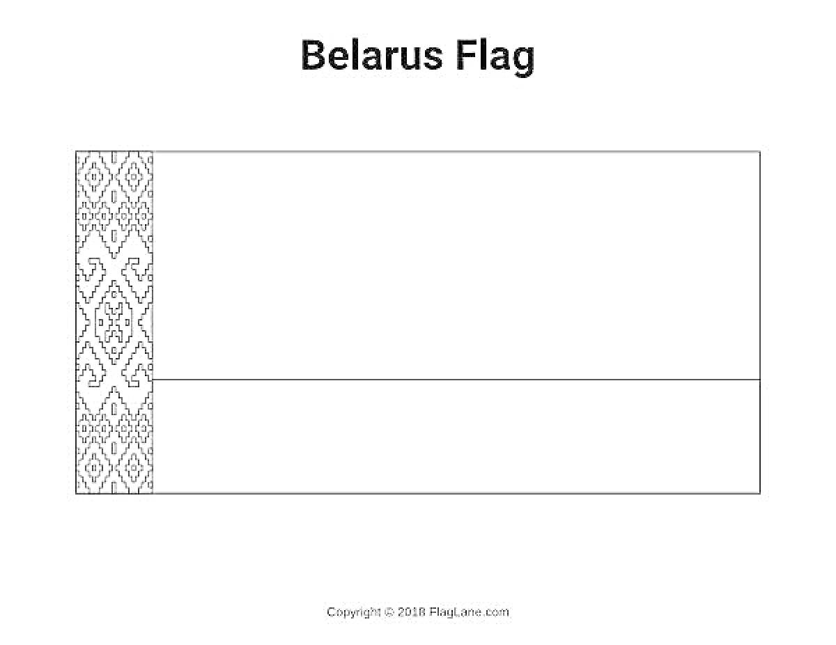 На раскраске изображено: Флаг, Беларусь, Орнамент, Горизонтальные полосы, Национальный символ