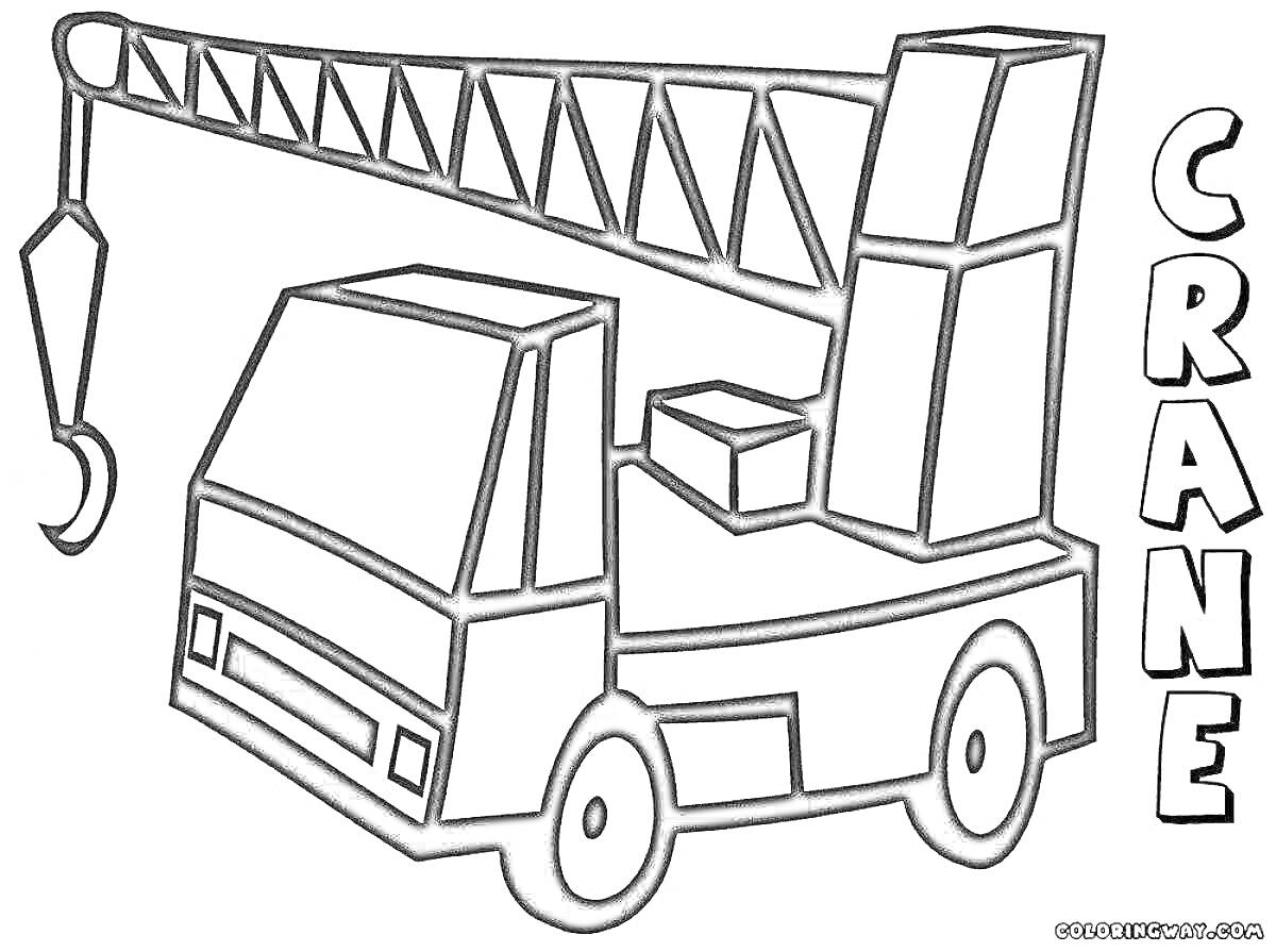 Раскраска Подъемный кран на грузовике с надписью 