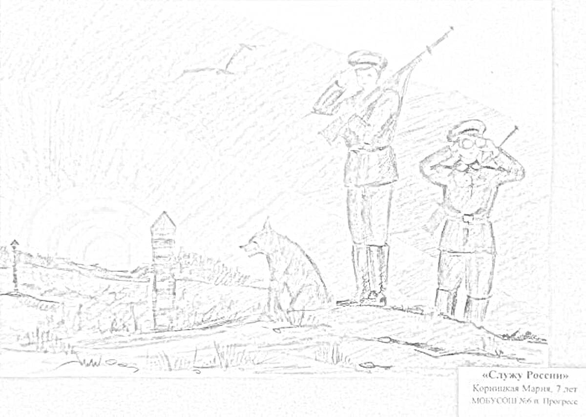 На раскраске изображено: Защита, Служба, Рассвет, Собака, Оружие, Военная форма