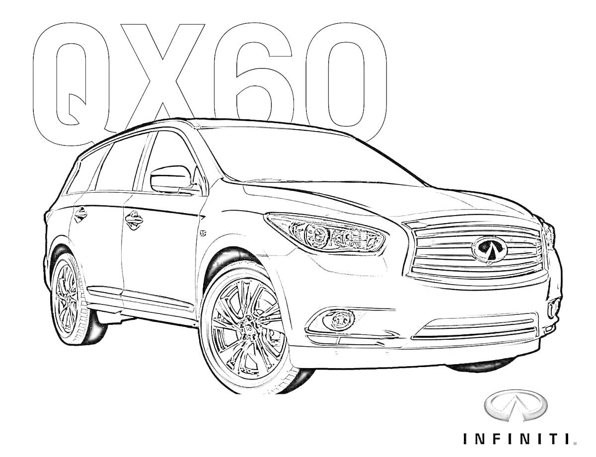 Раскраска Infiniti QX60 на белом фоне с логотипом и буквами QX60