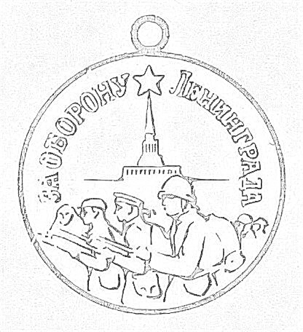 На раскраске изображено: Медаль, Оборона, Ленинград, Военная форма, Архитектура, Война