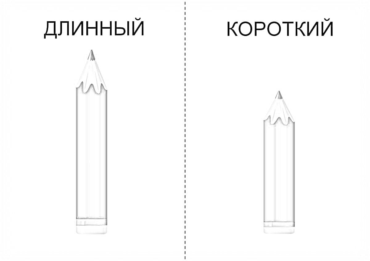 Раскраска Два карандаша: длинный и короткий