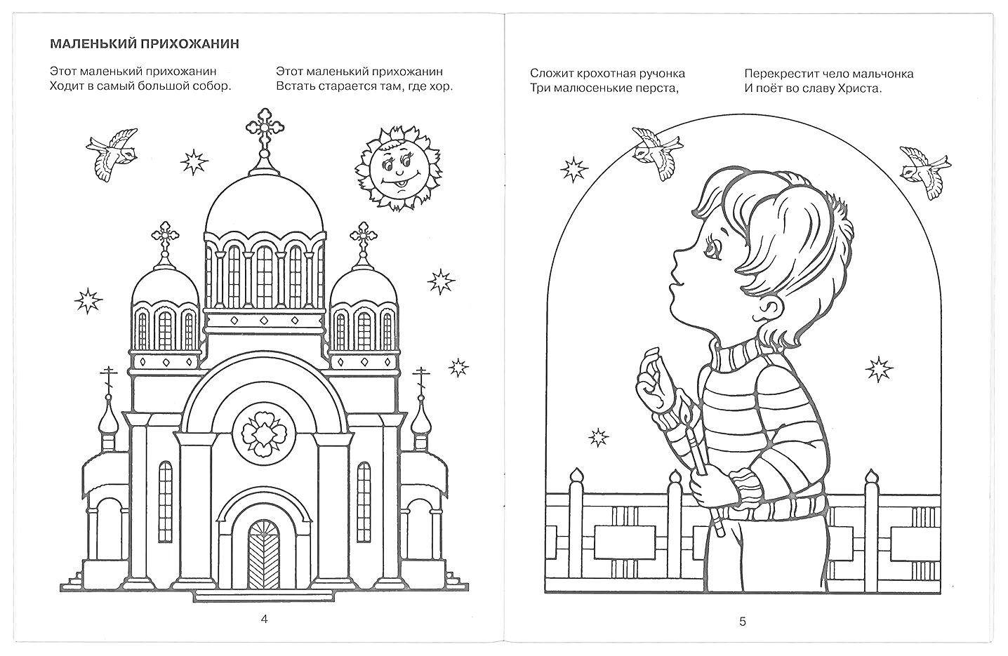На раскраске изображено: Храм, Купола, Солнце, Голуби, Мальчик, Молитва, Забор, Звезды, Религия, Вера, Православие