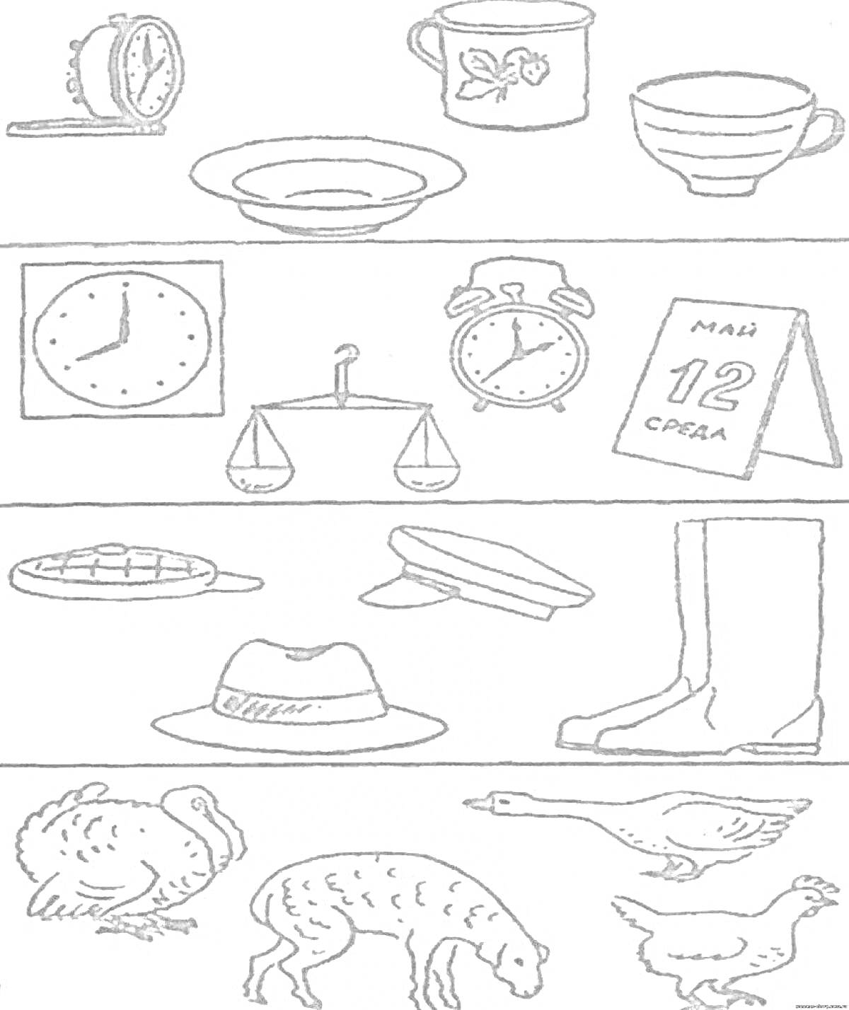 Раскраска предметы в ряд: механические часы, кружка с цветком, чайная чашка; настенные часы, весы, будильник, календарь; шляпа, кепка, резиновый сапог, плетёная тарелка; домашняя птица, овца, гусь, цыплёнок