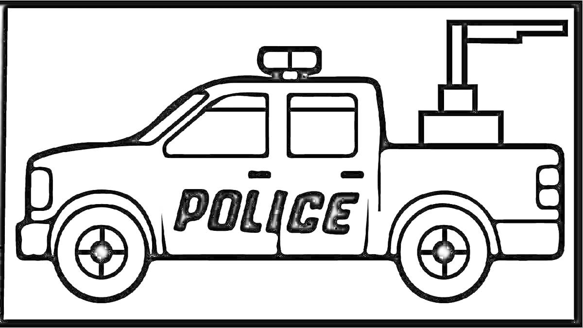 Раскраска Полицейская машина с мигалкой и фарами, надписью POLICE на двери, грузовым отсеком с антенной